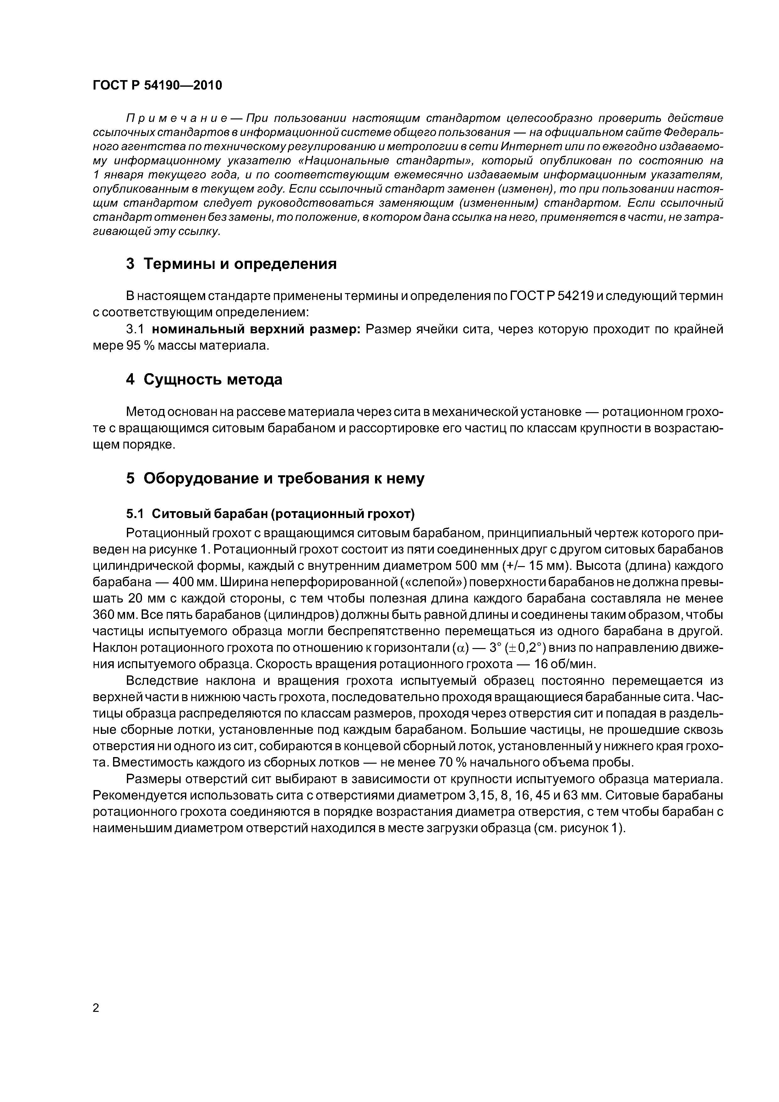 ГОСТ Р 54190-2010