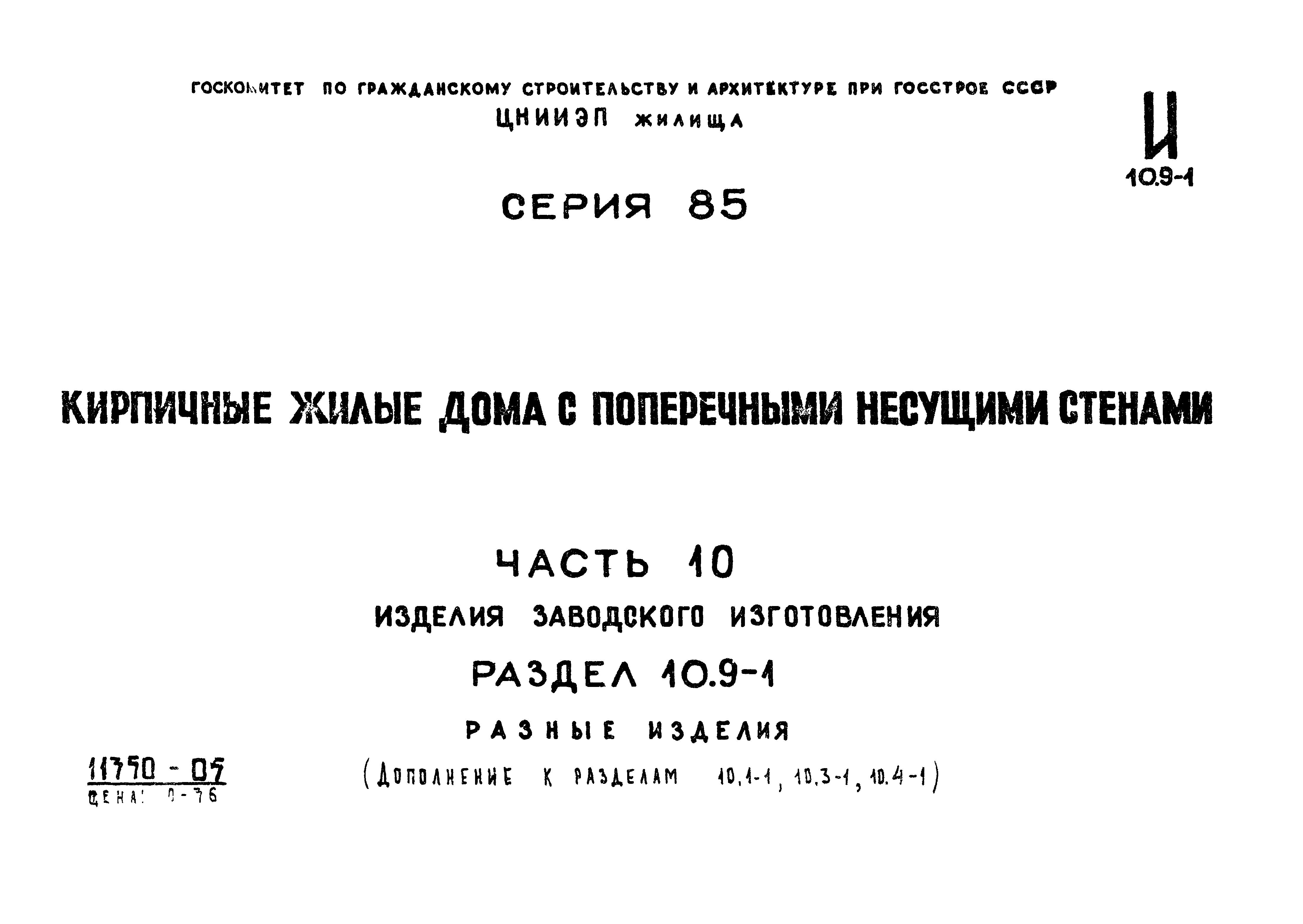 Скачать Типовой проект Серия 85 Часть 10. Раздел 10.9-1. Изделия заводского  изготовления. Разные изделия (дополнение к разделам 10.1-1; 10.3-1; 10.4-1)