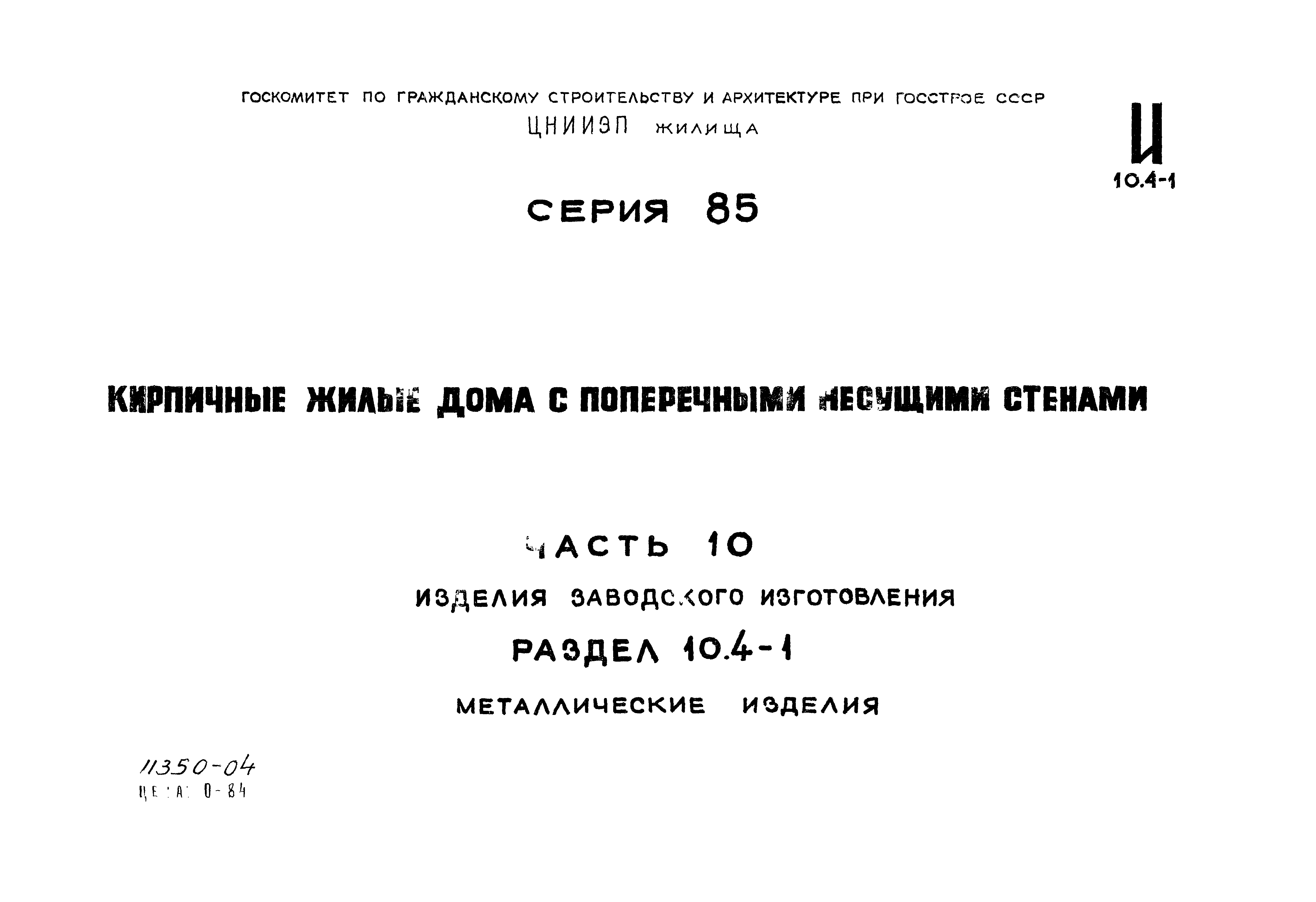 Типовой проект Серия 85