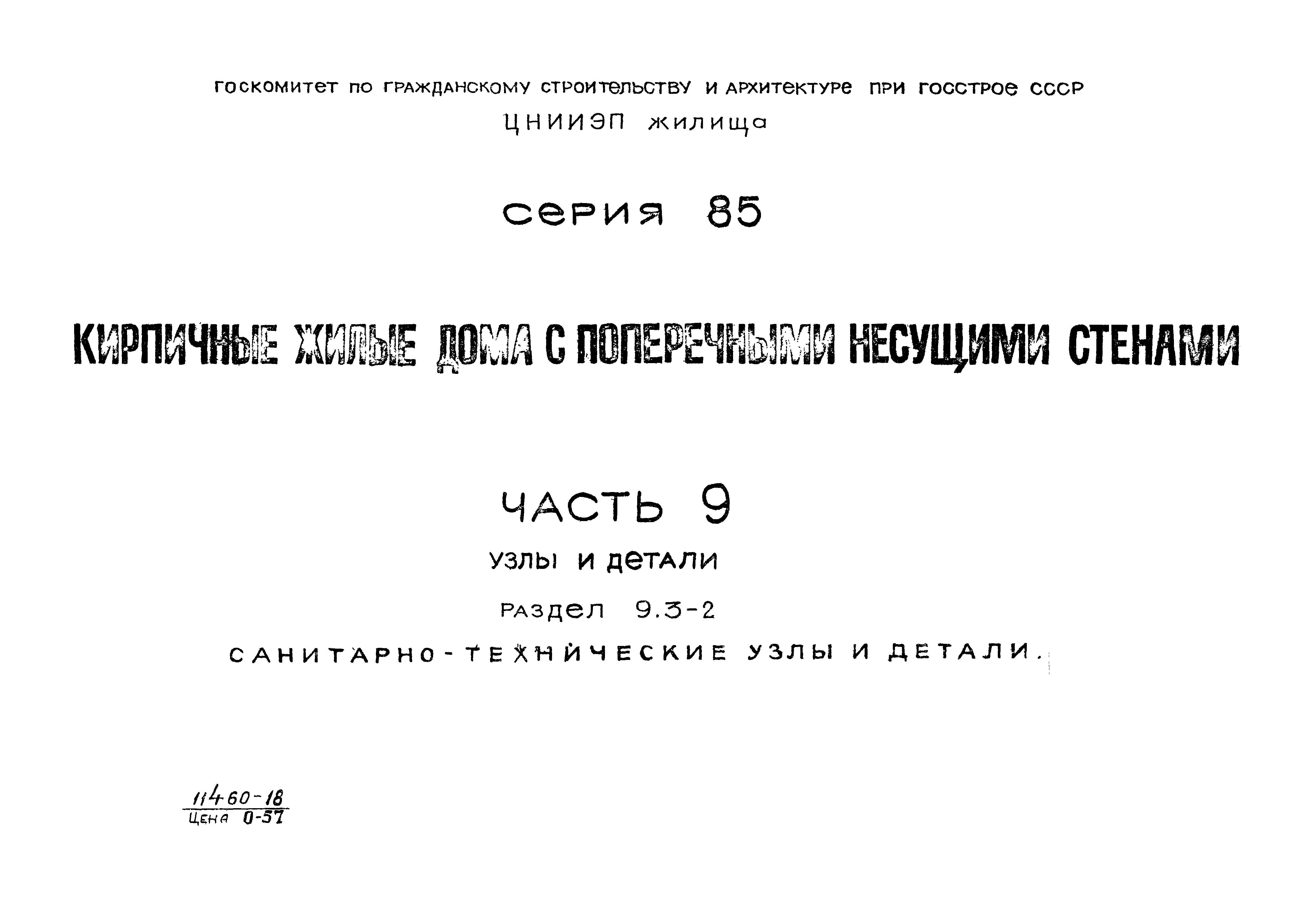 Типовой проект Серия 85