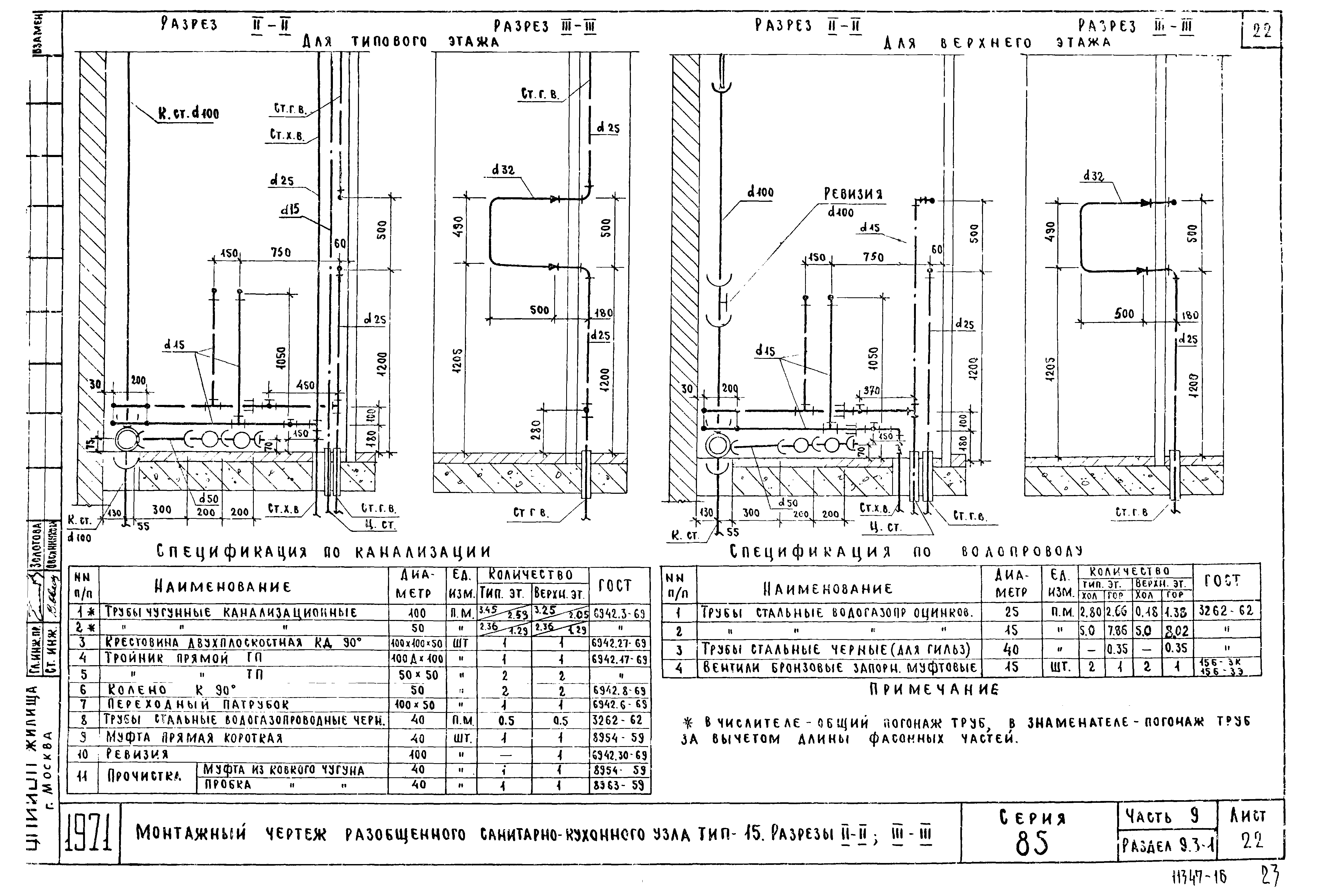 Скачать Типовой проект Серия 85 Часть 9. Раздел 9.3-1. Узлы и детали.  Санитарно-технические узлы и детали