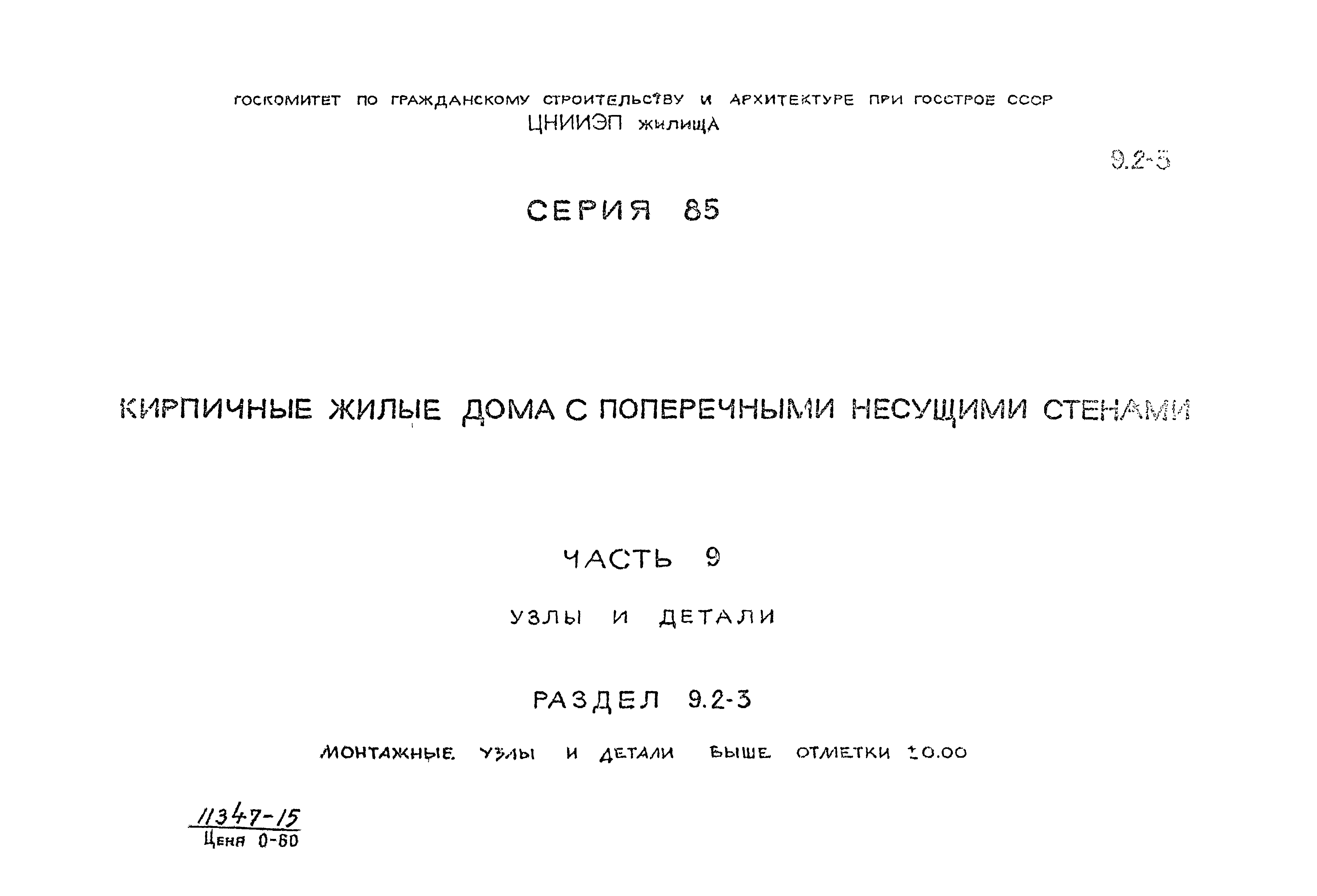 Скачать Типовой проект Серия 85 Часть 9. Раздел 9.2-3. Узлы и детали.  Монтажные узлы и детали выше отметки 0.000