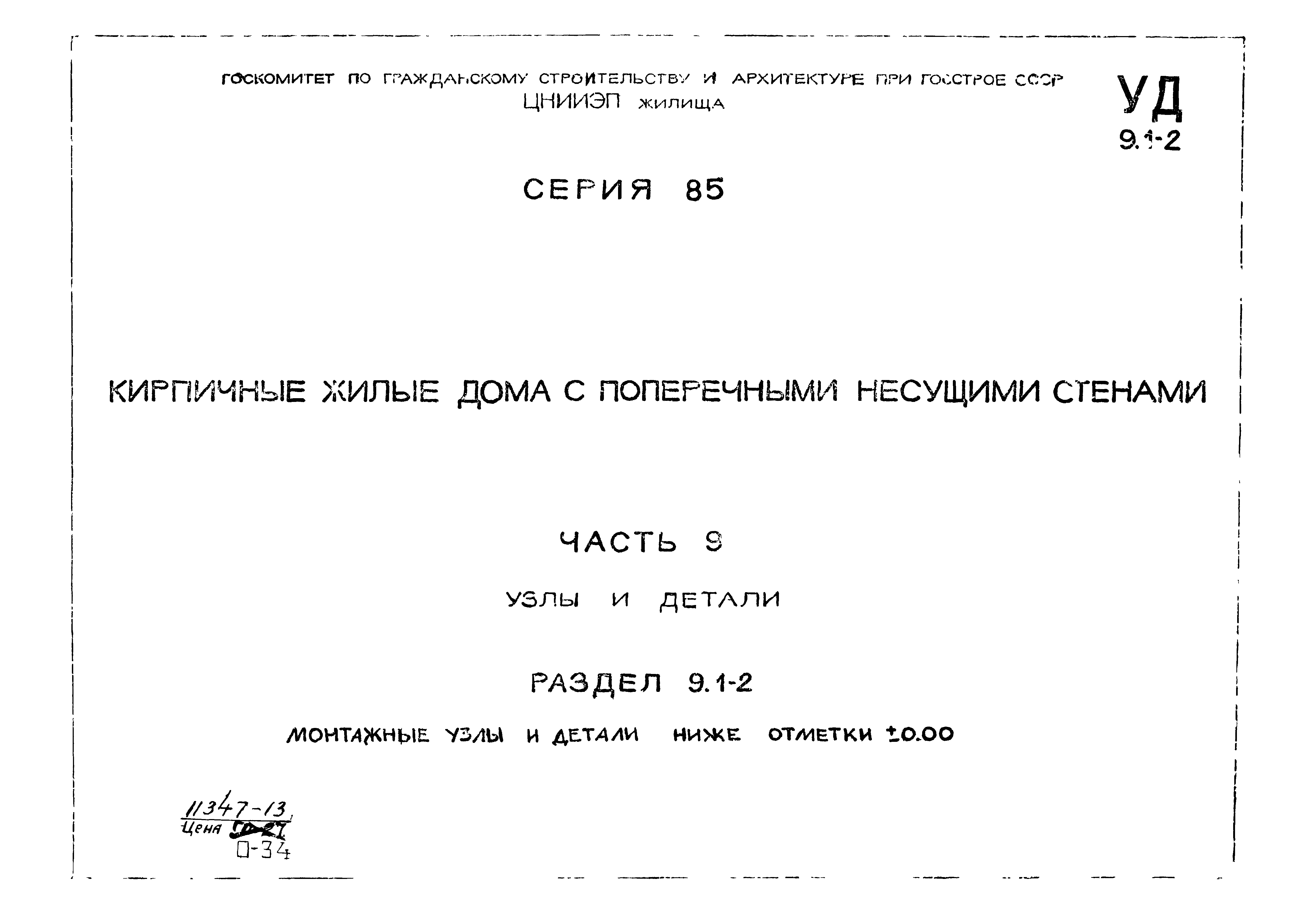 Скачать Типовой проект Серия 85 Часть 9. Раздел 9.1-2. Узлы и детали.  Монтажные узлы и детали ниже отметки 0.000