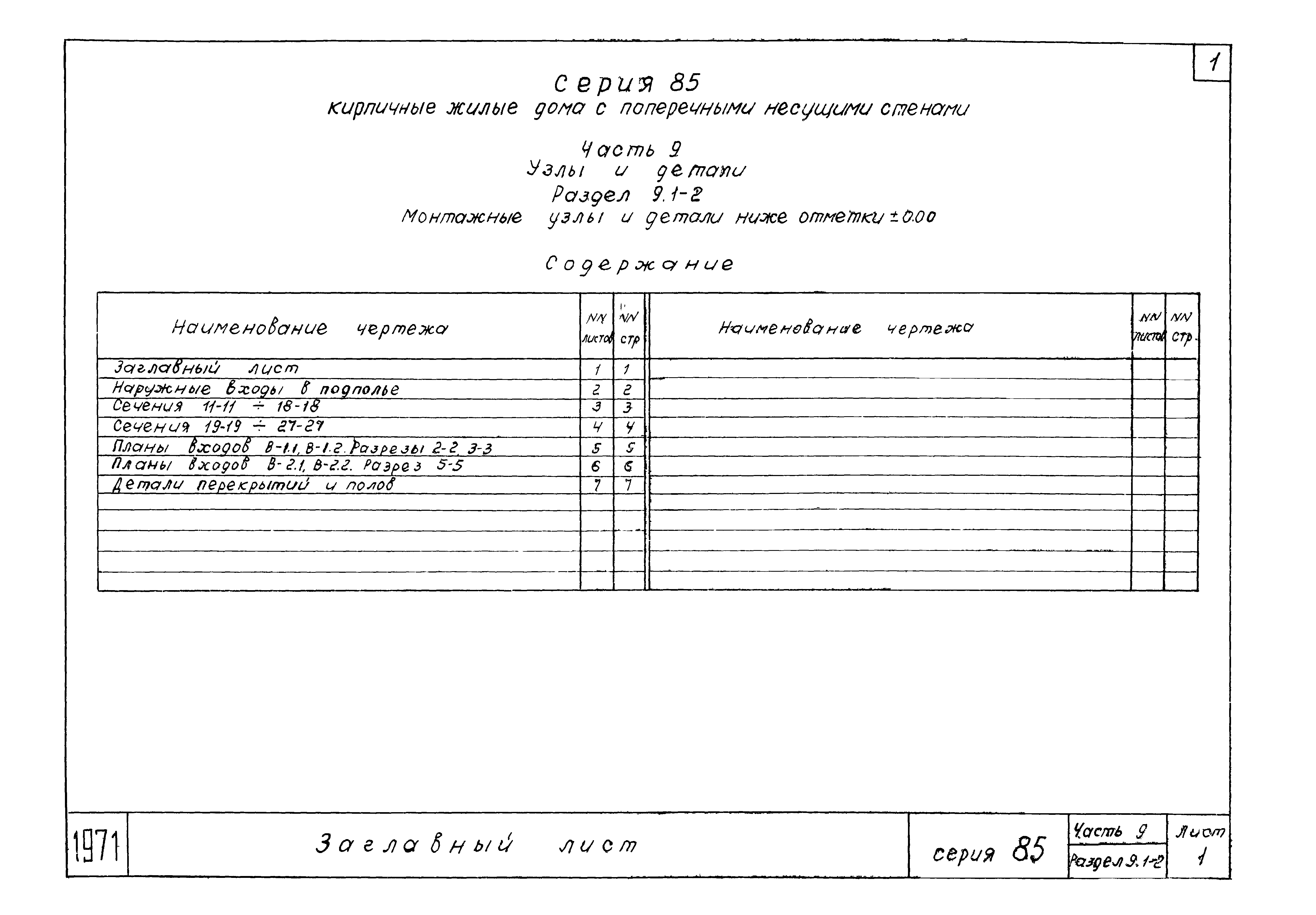 Скачать Типовой проект Серия 85 Часть 9. Раздел 9.1-2. Узлы и детали.  Монтажные узлы и детали ниже отметки 0.000