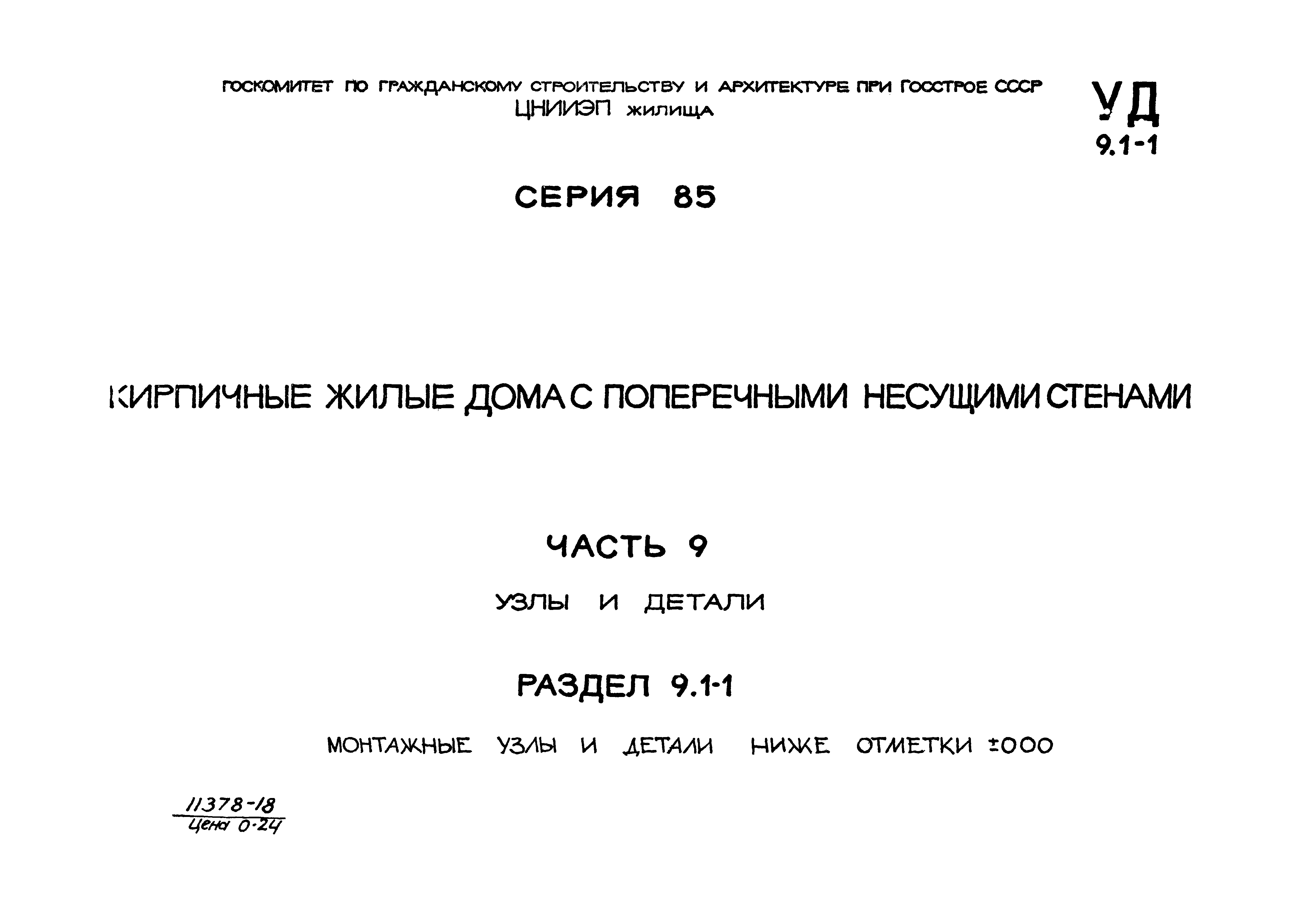 Скачать Типовой проект Серия 85 Часть 9. Раздел 9.1-1. Узлы и детали.  Монтажные узлы и детали ниже отметки 0.000