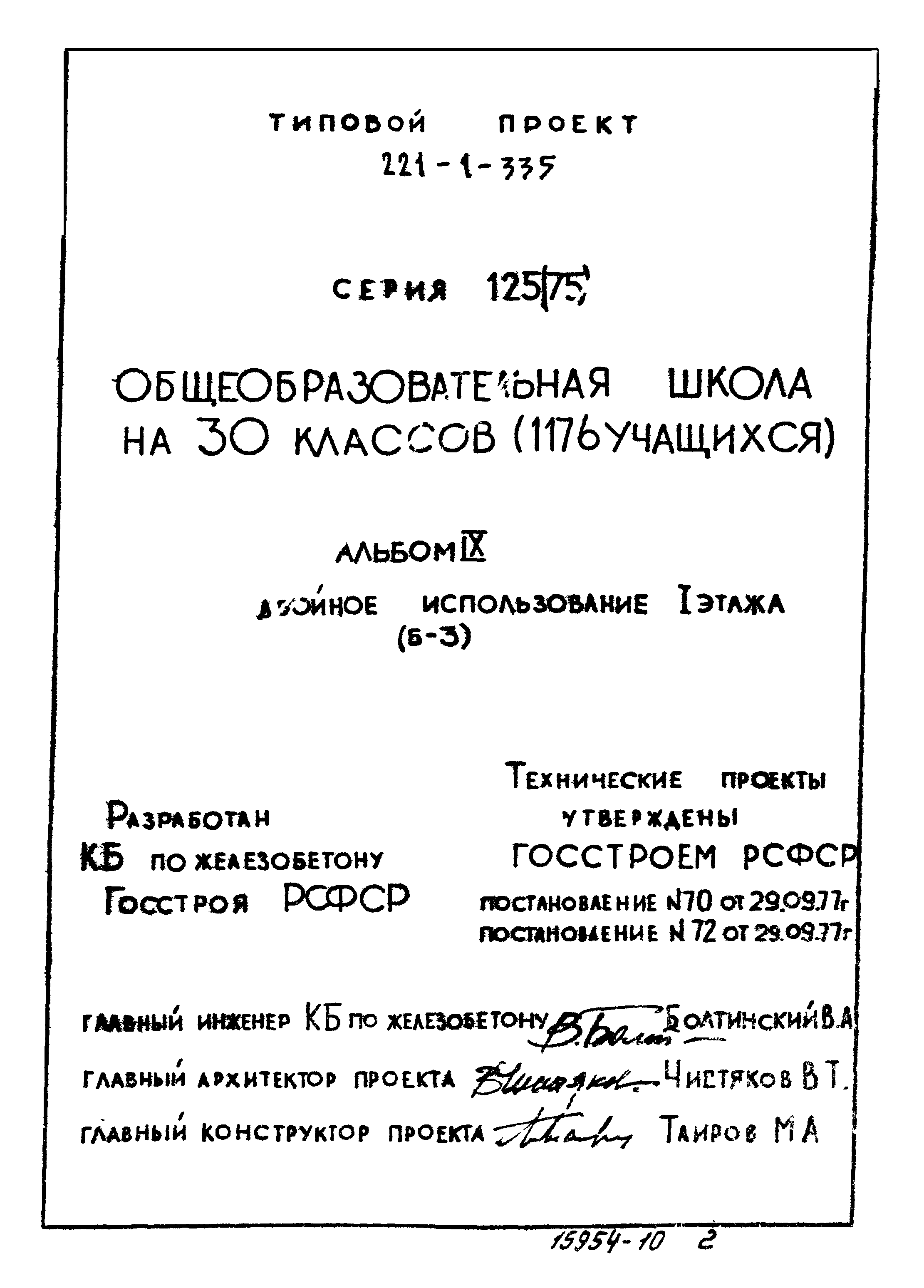 Типовой проект 221-1-335