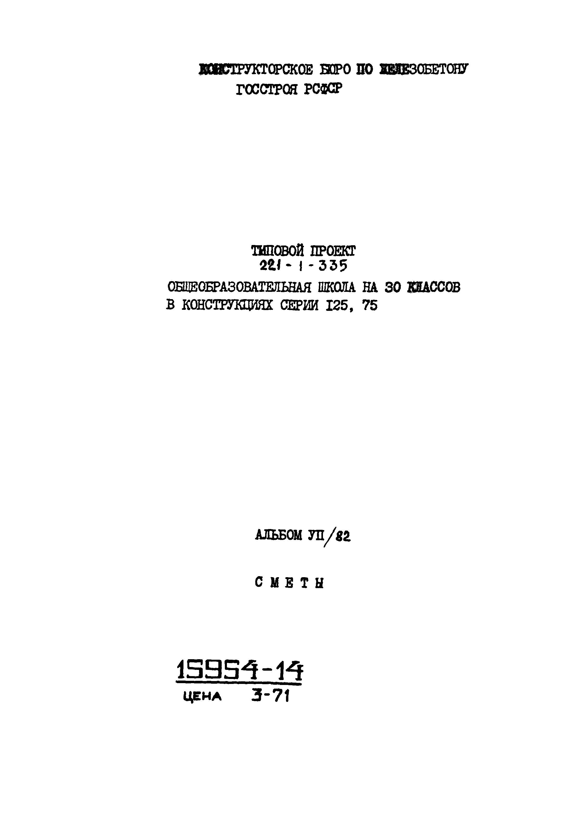 Типовой проект 221-1-335