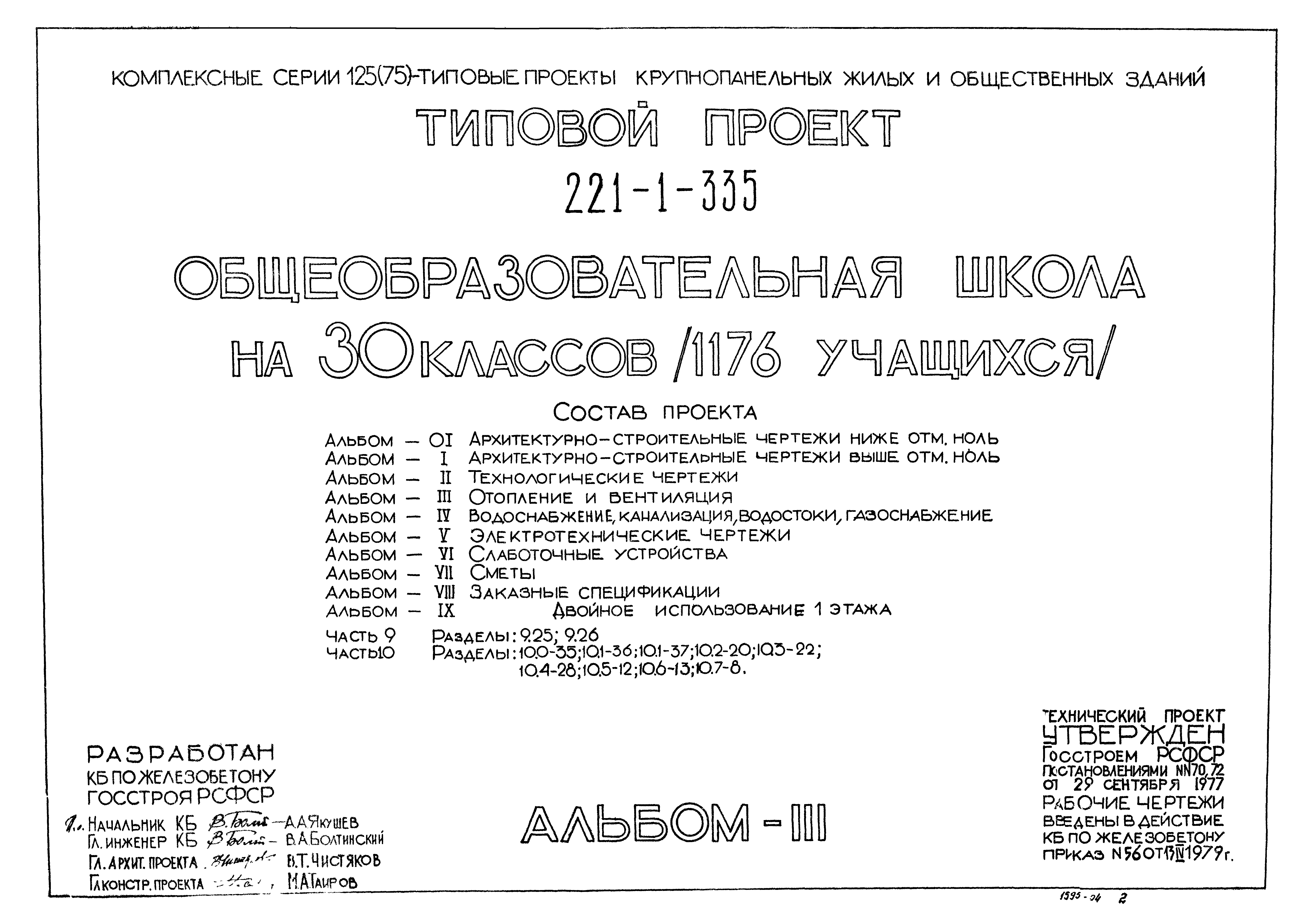 Скачать Типовой проект 221-1-335 Альбом III. Отопление и вентиляция