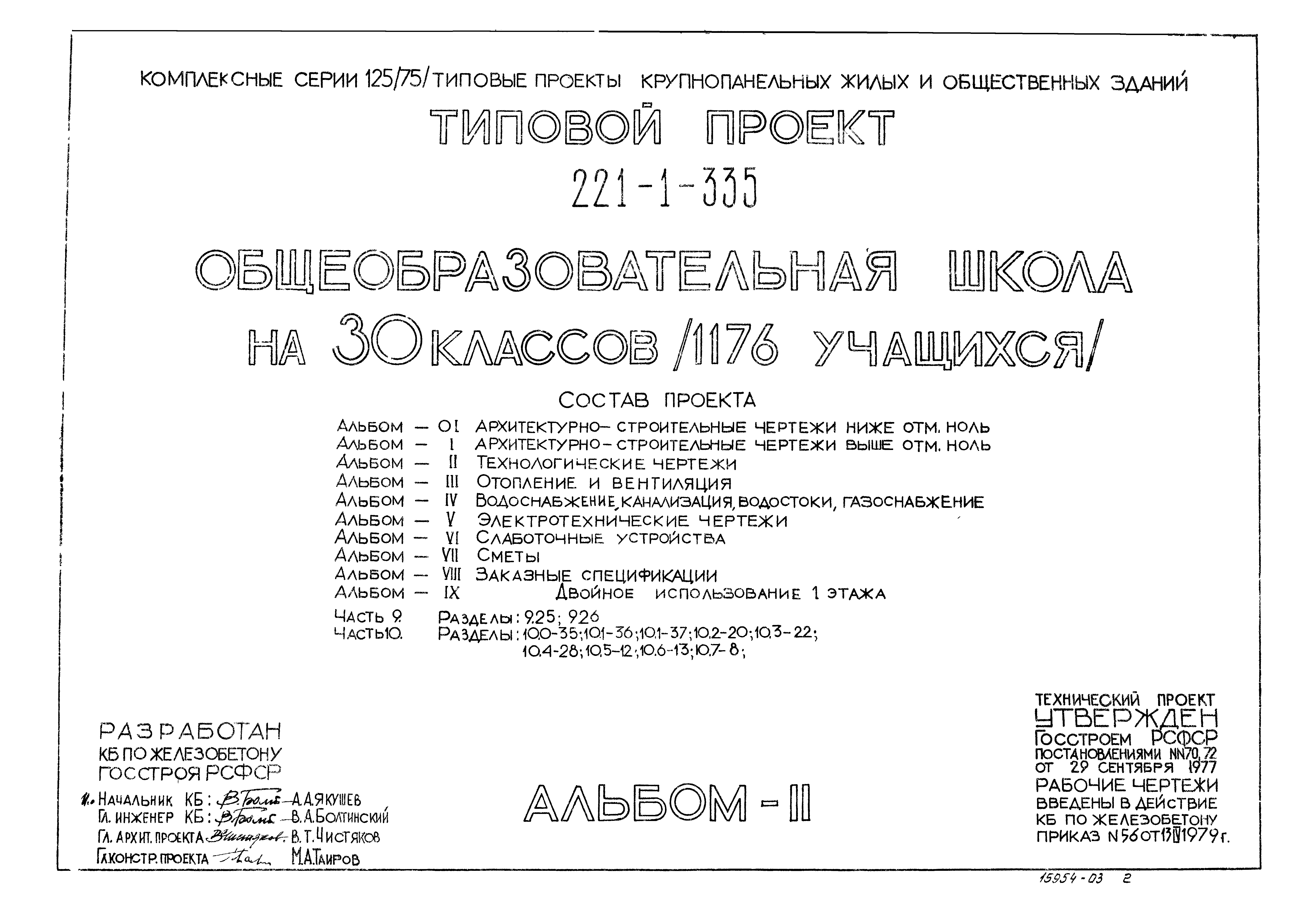 Скачать Типовой проект 221-1-335 Альбом II. Технологические чертежи