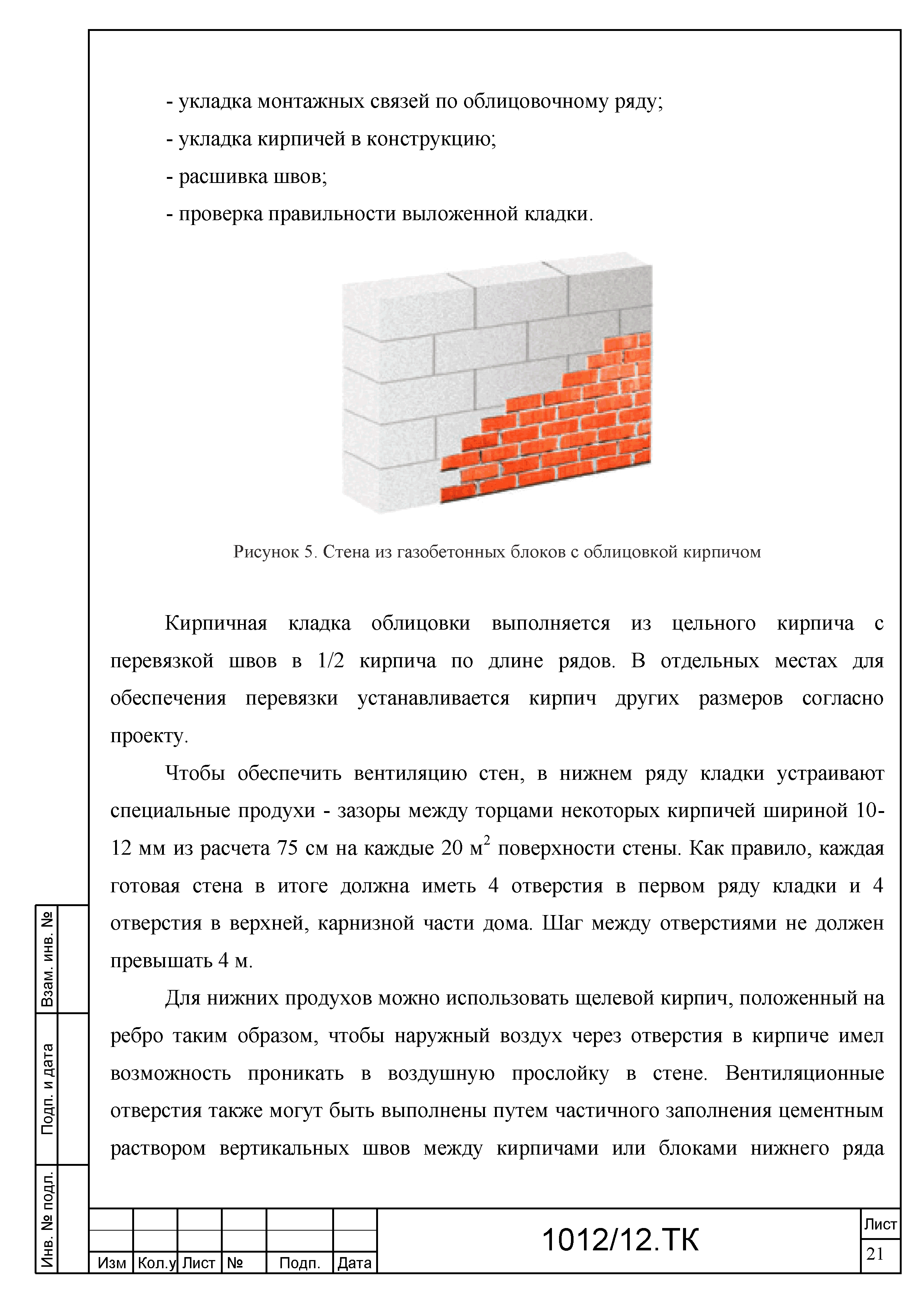 Типовая технологическая карта ттк кладка наружных стен из газобетонных блоков