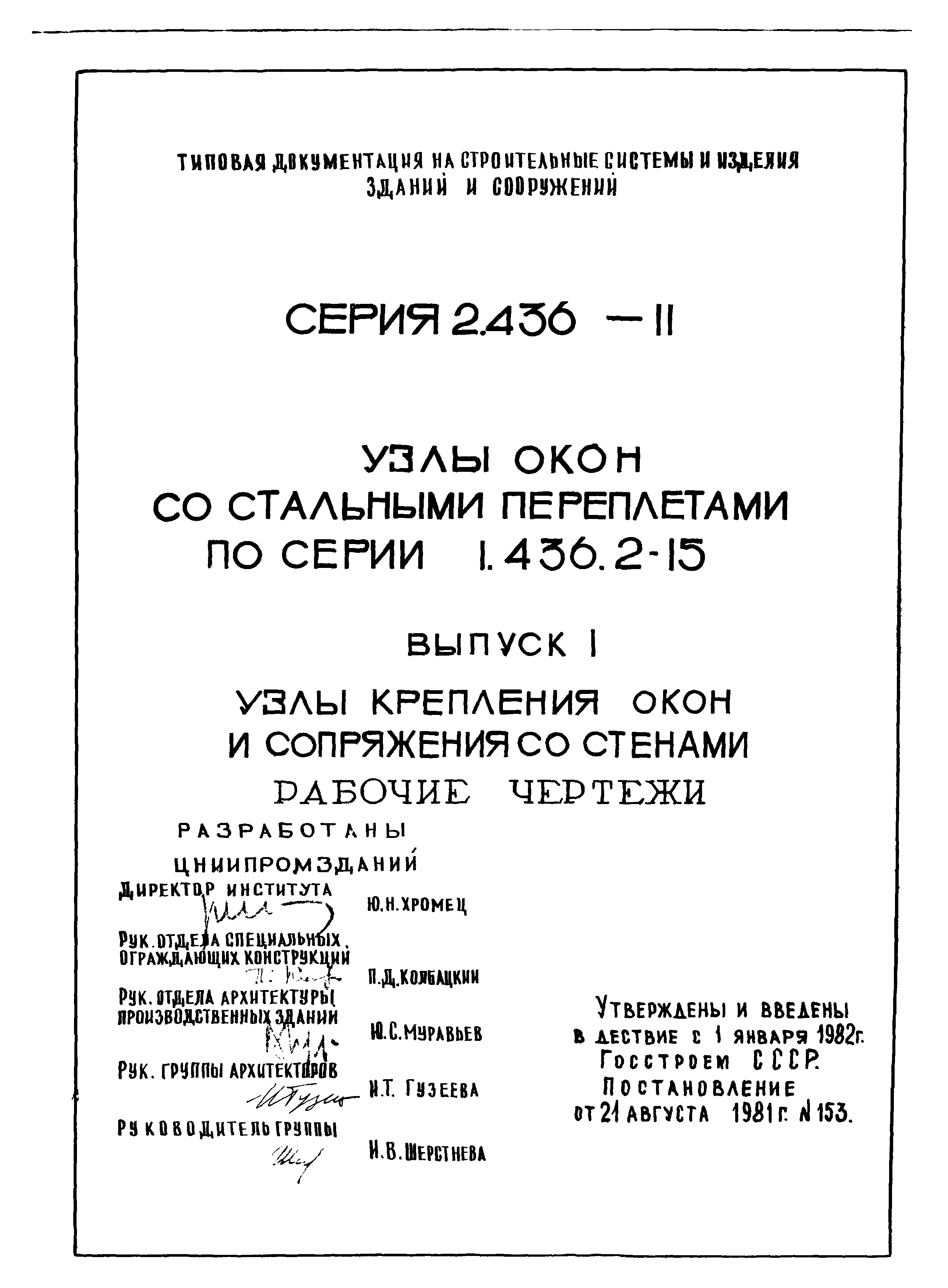 Серия 2.436-11