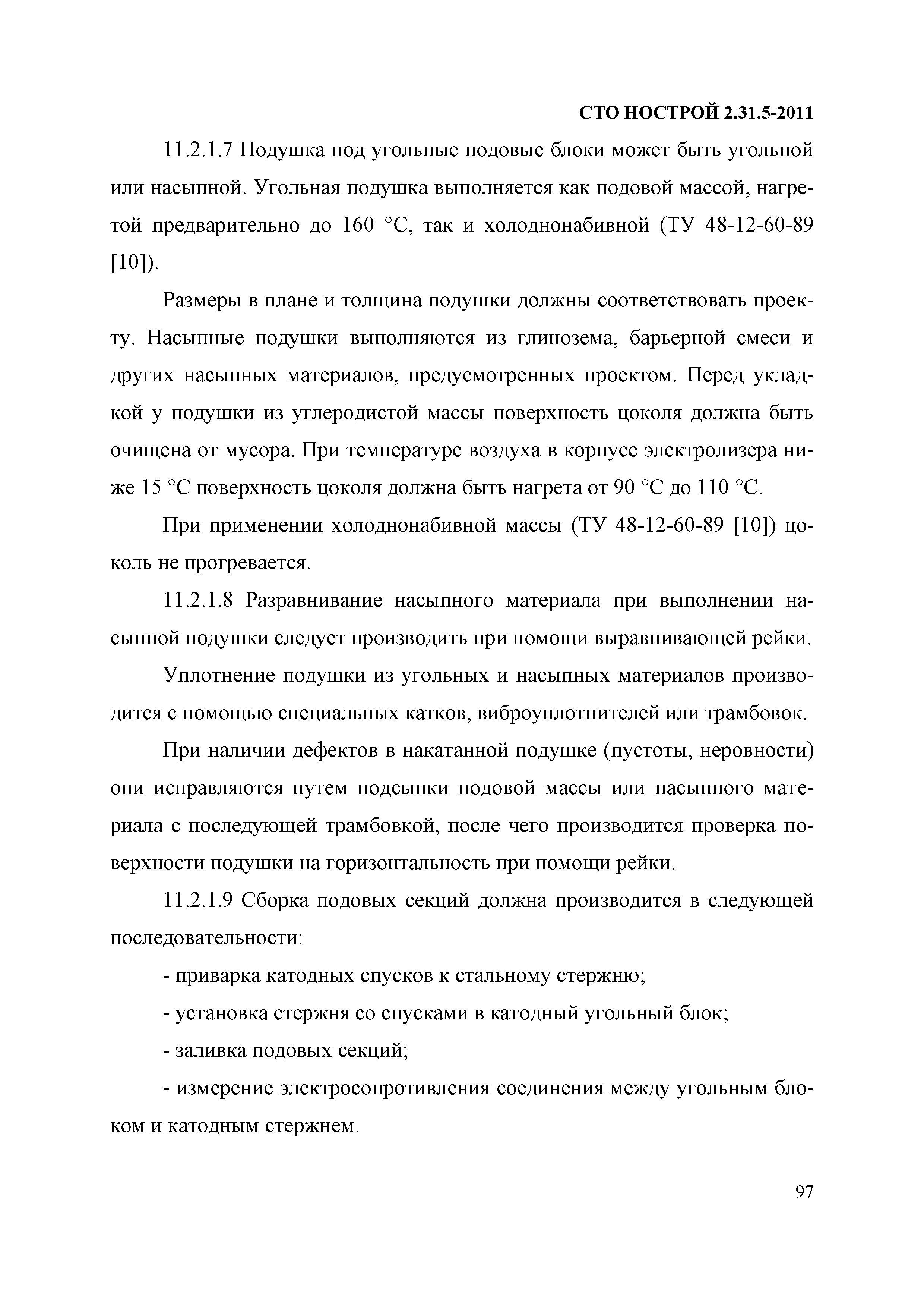 СТО НОСТРОЙ 2.31.5-2011