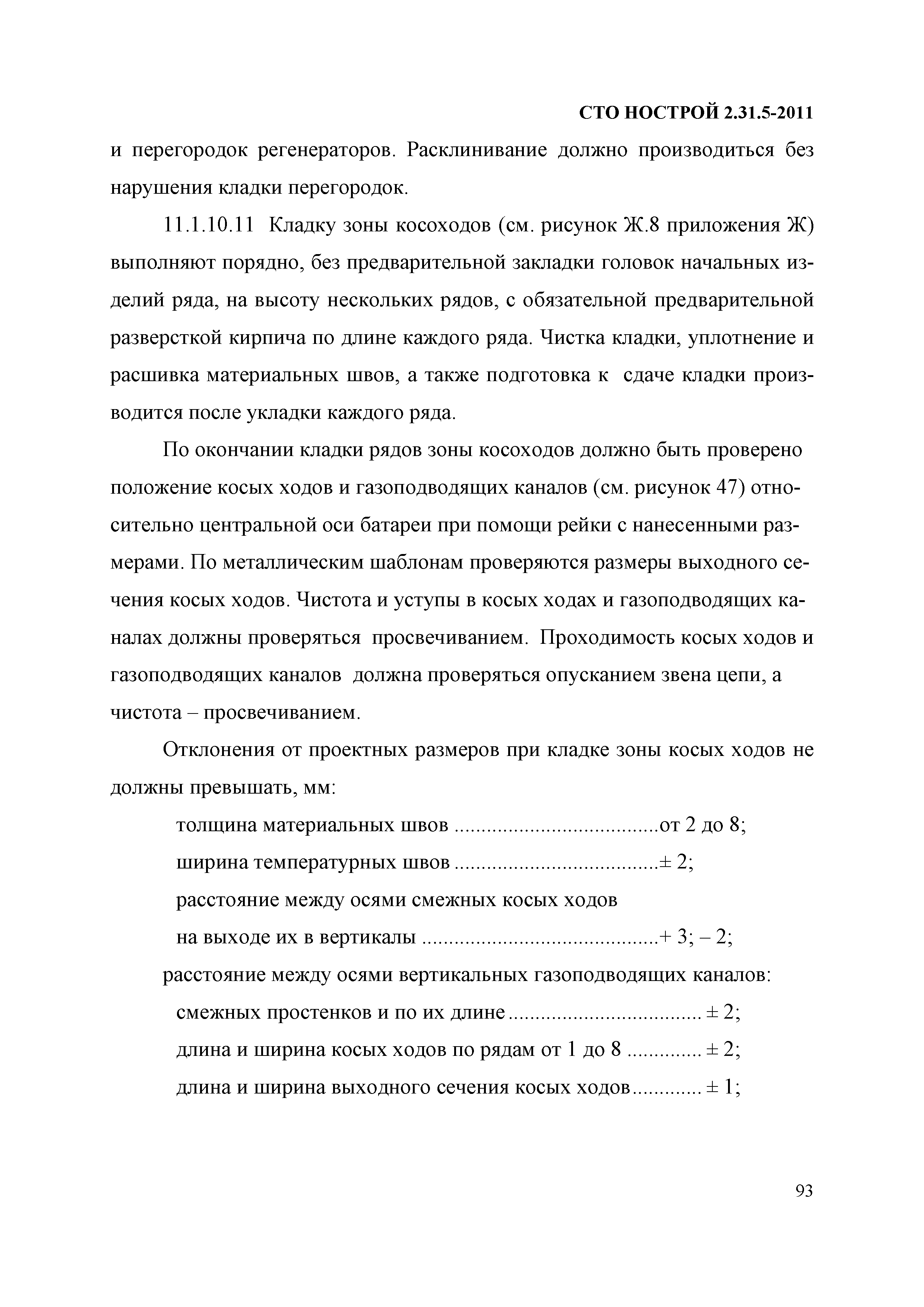 Скачать СТО НОСТРОЙ 2.31.5-2011 Промышленные печи и тепловые агрегаты.  Строительство, реконструкция, ремонт. Выполнение, контроль выполнения и  сдача работ