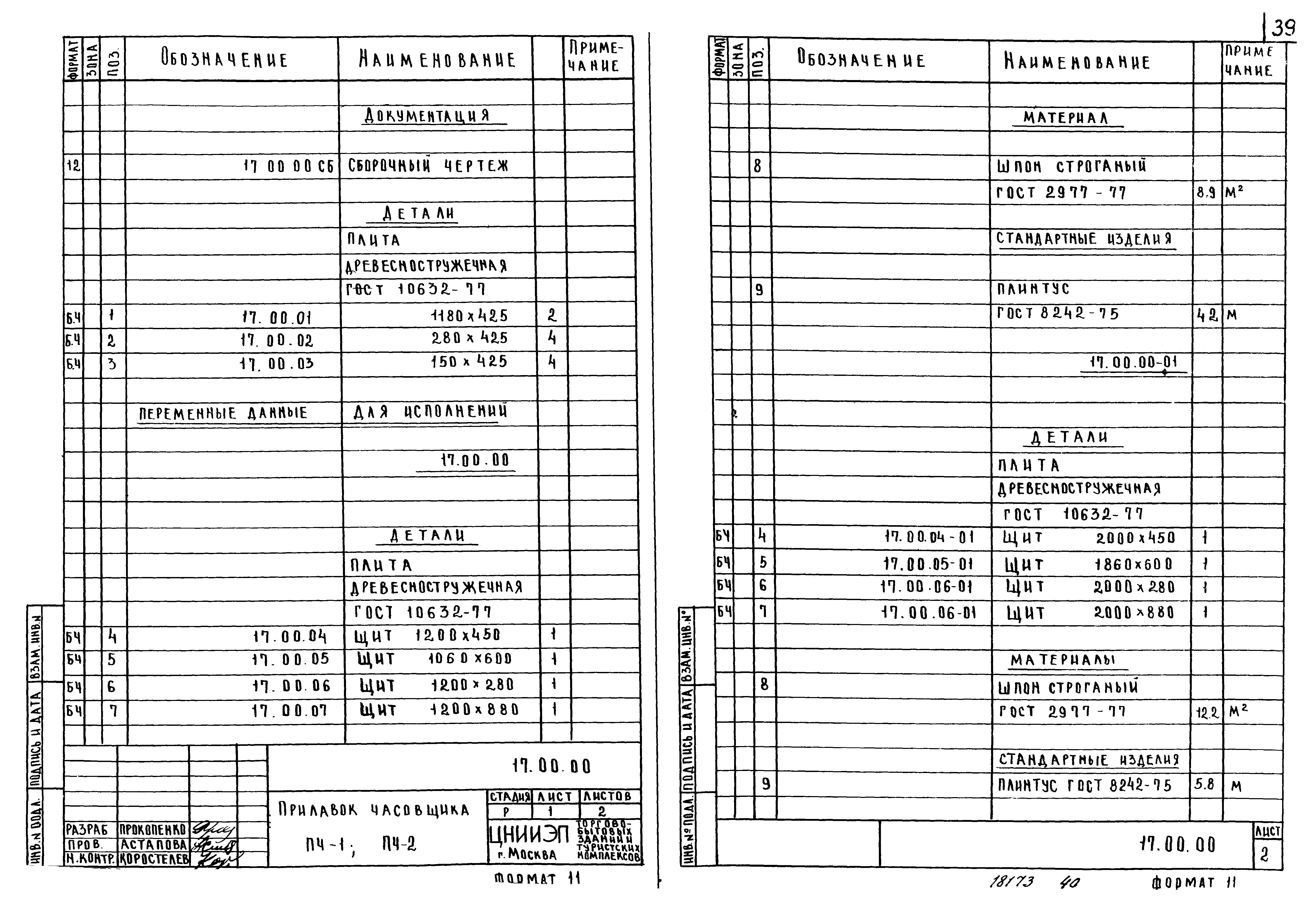 Серия 1.279.9-2