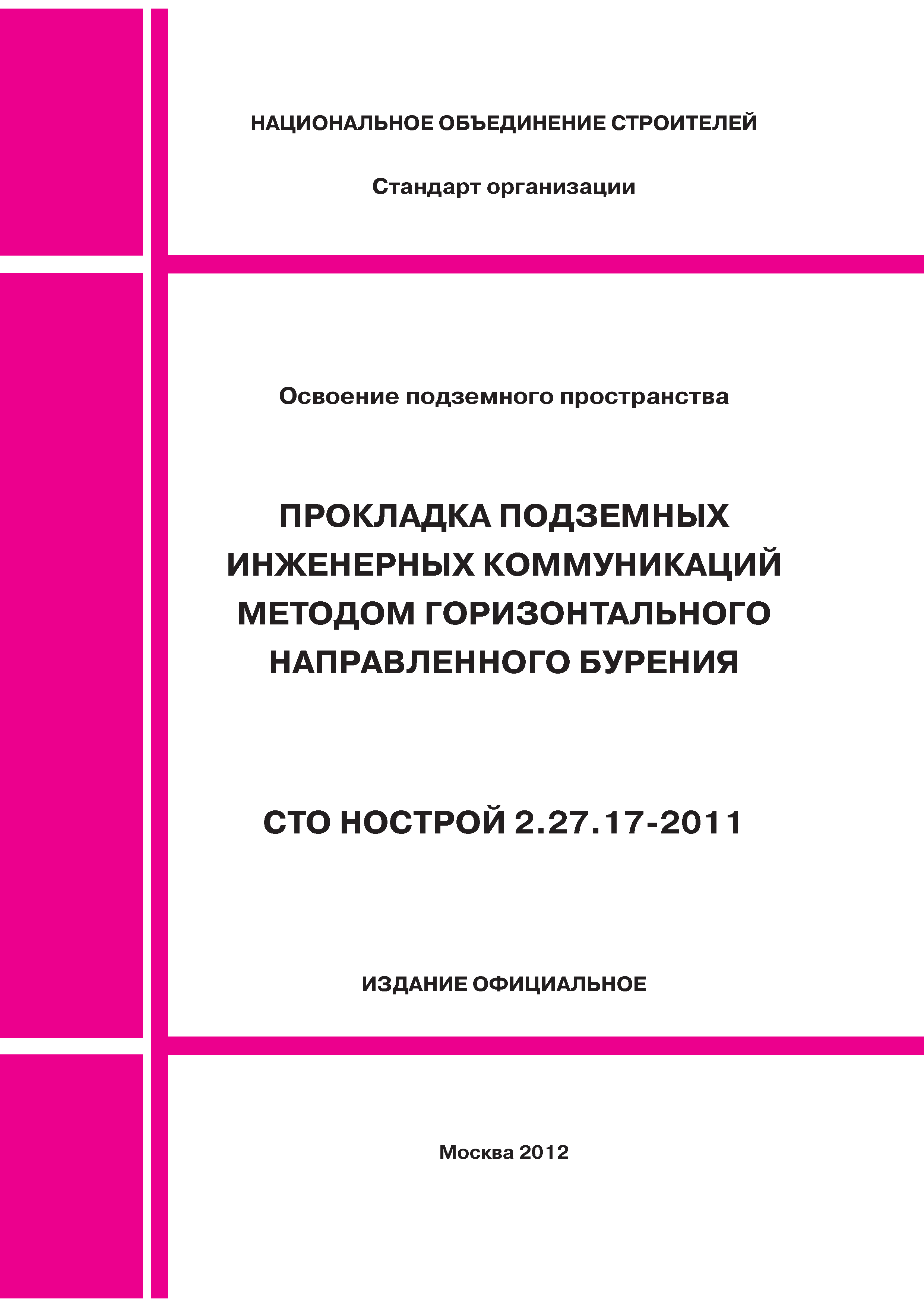 СТО НОСТРОЙ 2.27.17-2011