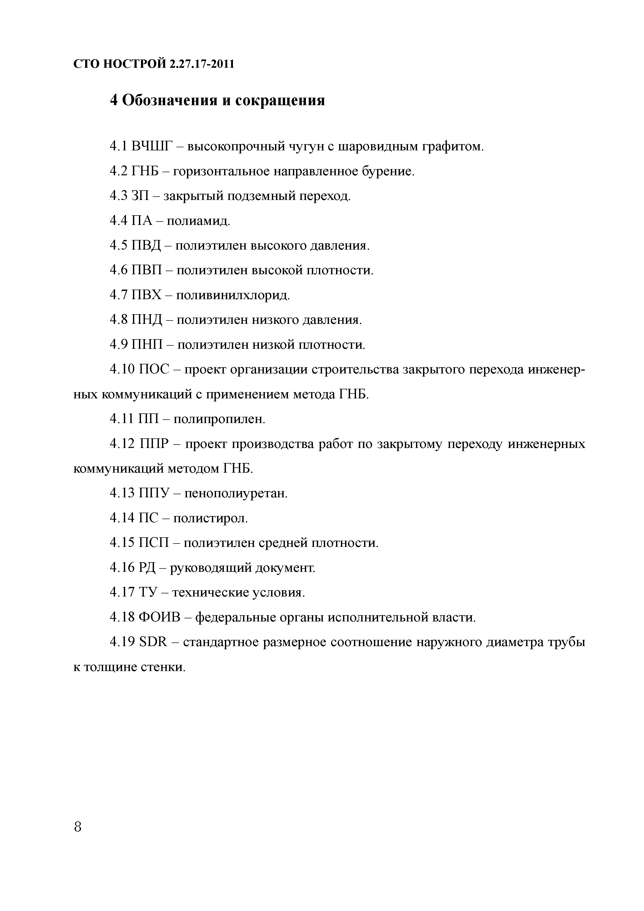 Скачать СТО НОСТРОЙ 2.27.17-2011 Освоение подземного строительства.  Прокладка подземных инженерных коммуникаций методом горизонтального  направленного бурения