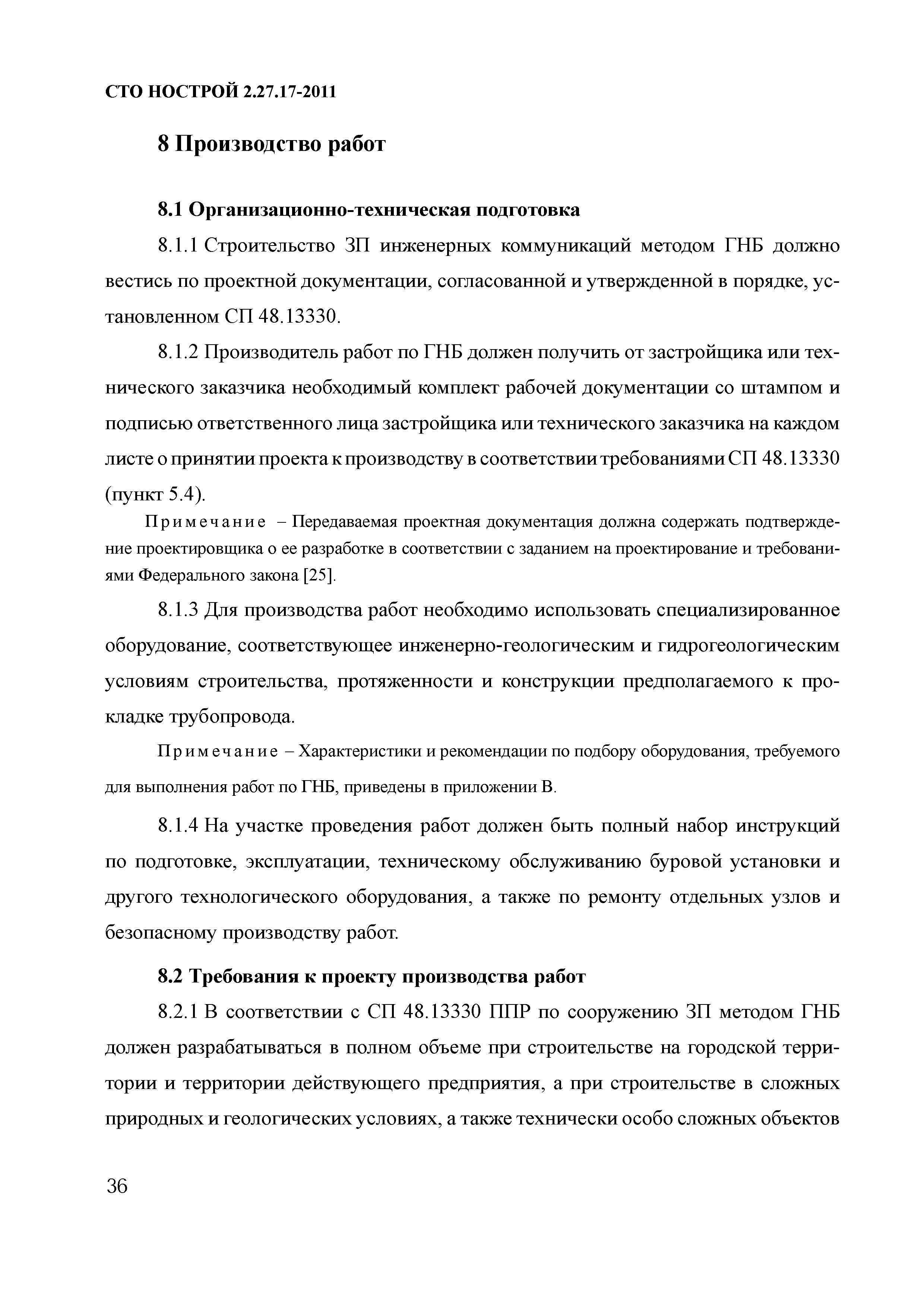 Скачать СТО НОСТРОЙ 2.27.17-2011 Освоение подземного строительства.  Прокладка подземных инженерных коммуникаций методом горизонтального  направленного бурения