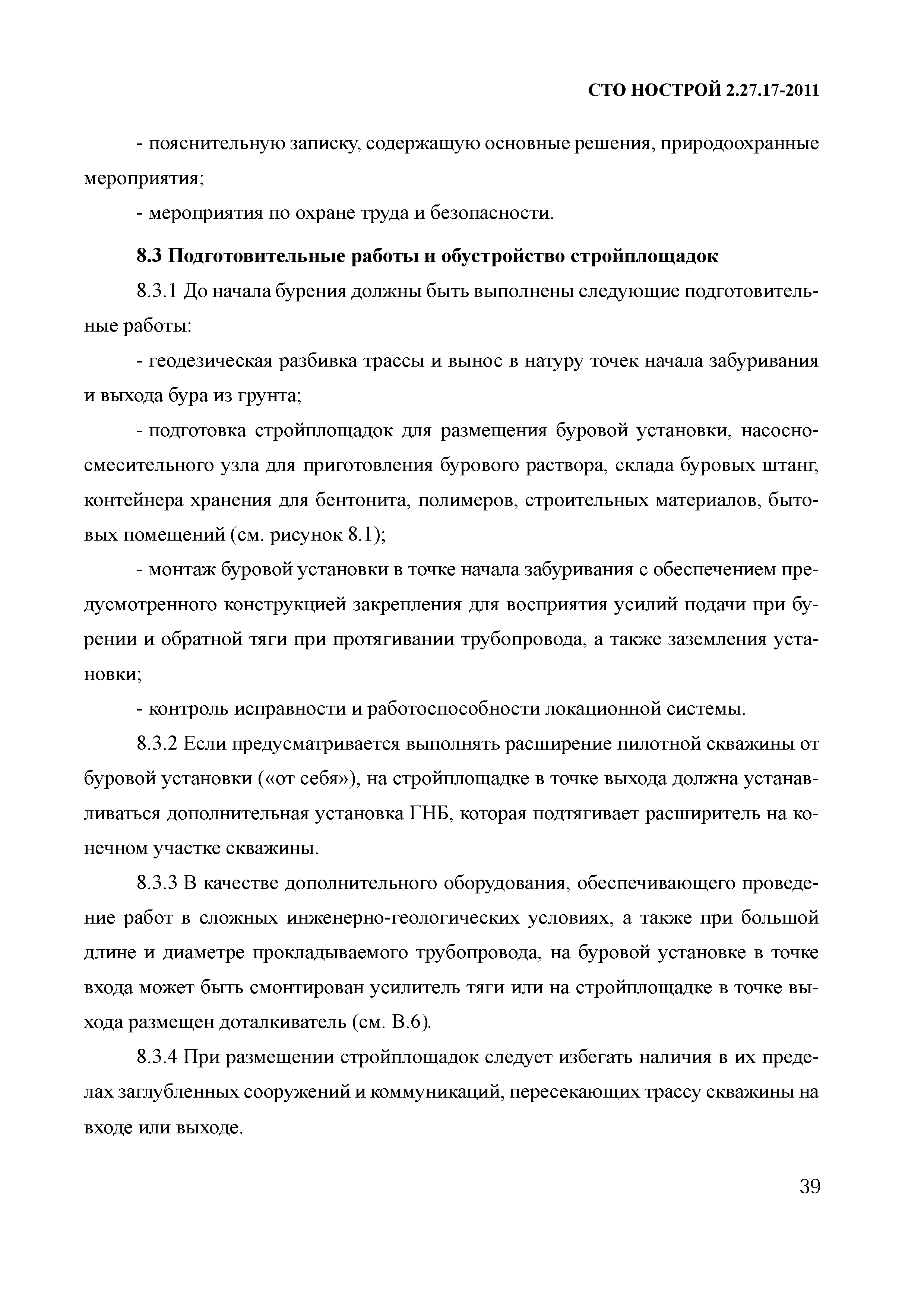 Скачать СТО НОСТРОЙ 2.27.17-2011 Освоение подземного строительства.  Прокладка подземных инженерных коммуникаций методом горизонтального  направленного бурения