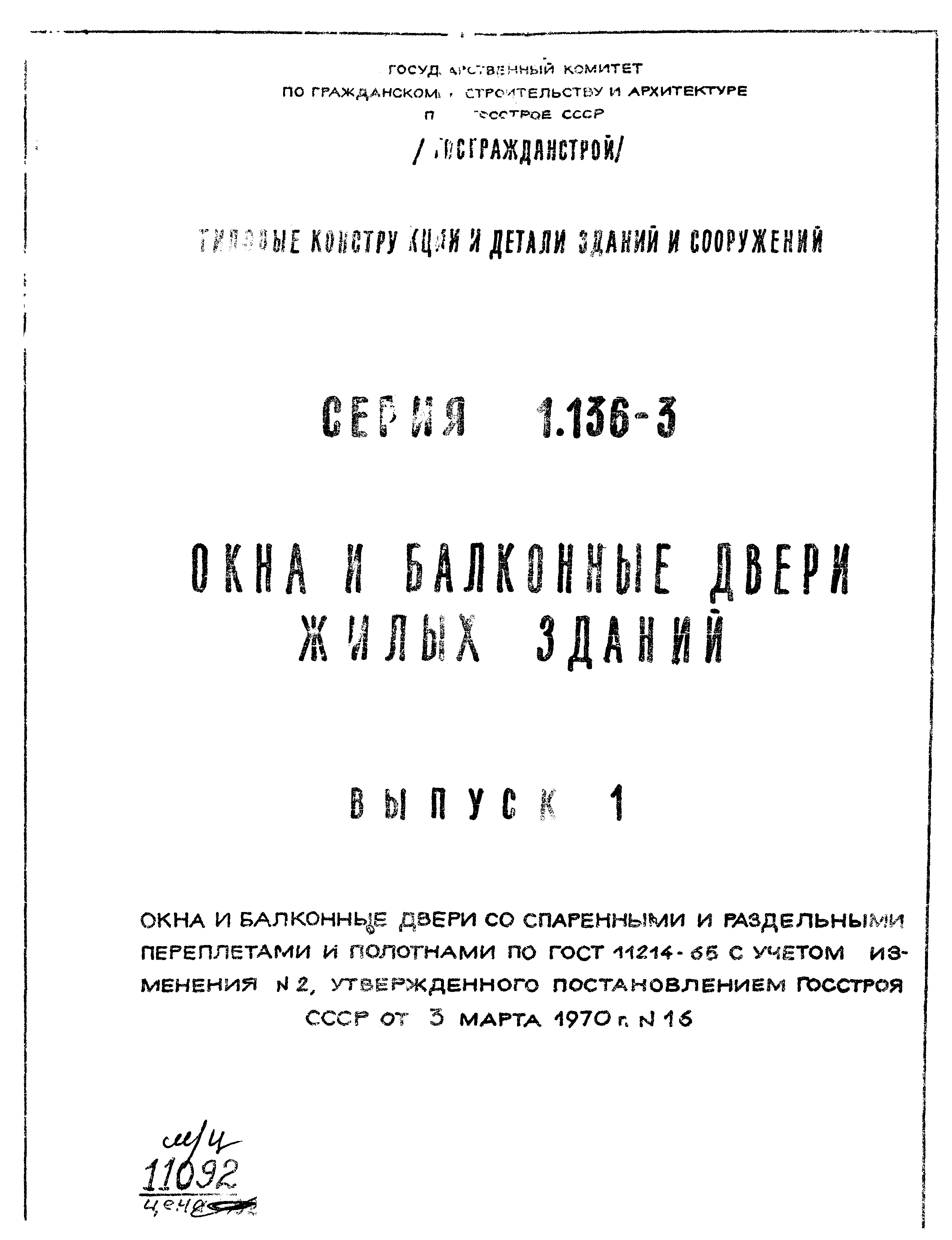 Серия 1.136-3