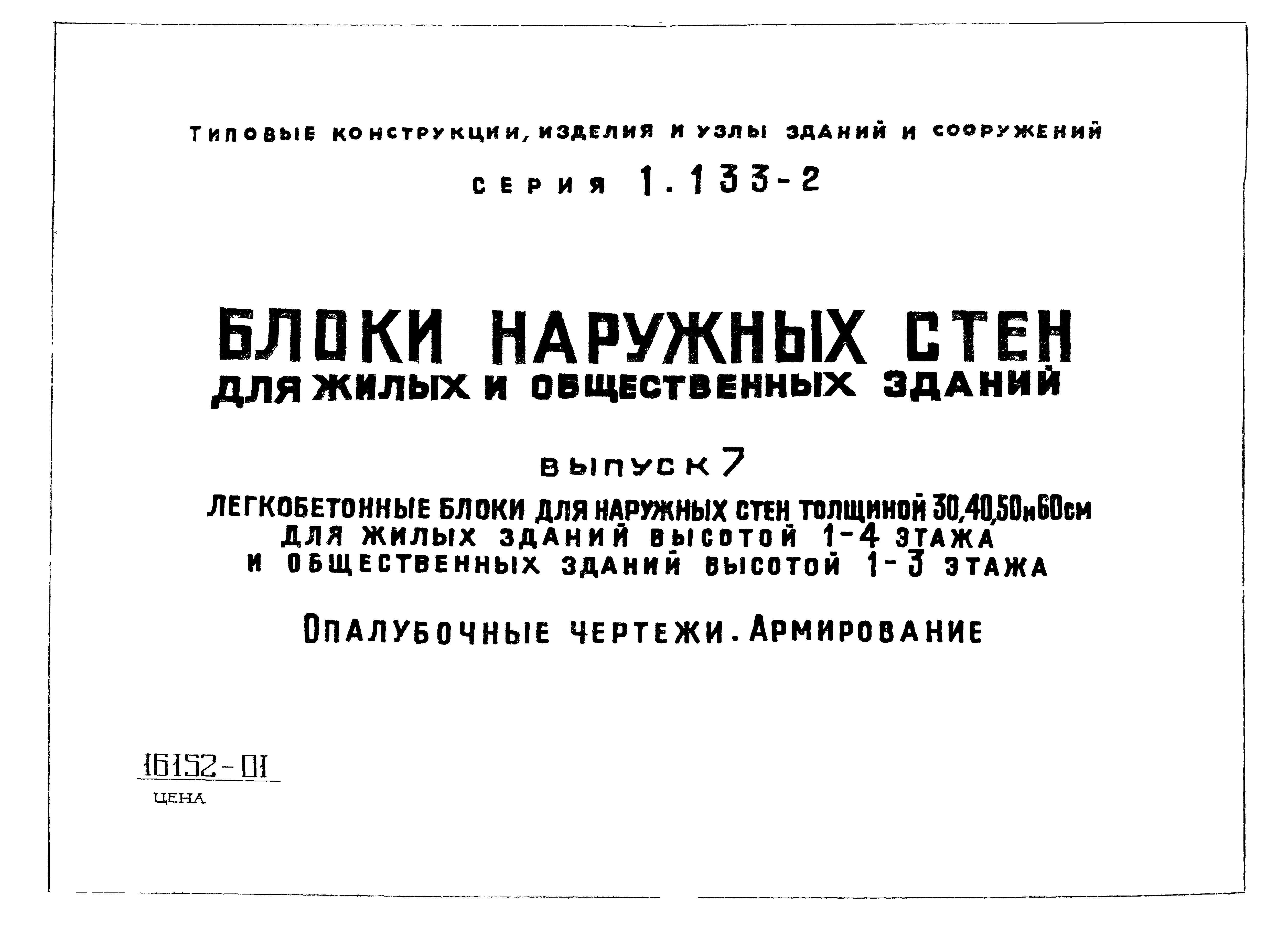 Скачать Серия 1.133-2 Выпуск 7. Легкобетонные блоки для наружных стен  толщиной 30, 40, 50 и 60 см для жилых зданий высотой 1 - 4 этажа и  общественных зданий высотой 1 - 3 этажа. Опалубочные чертежи. Армирование