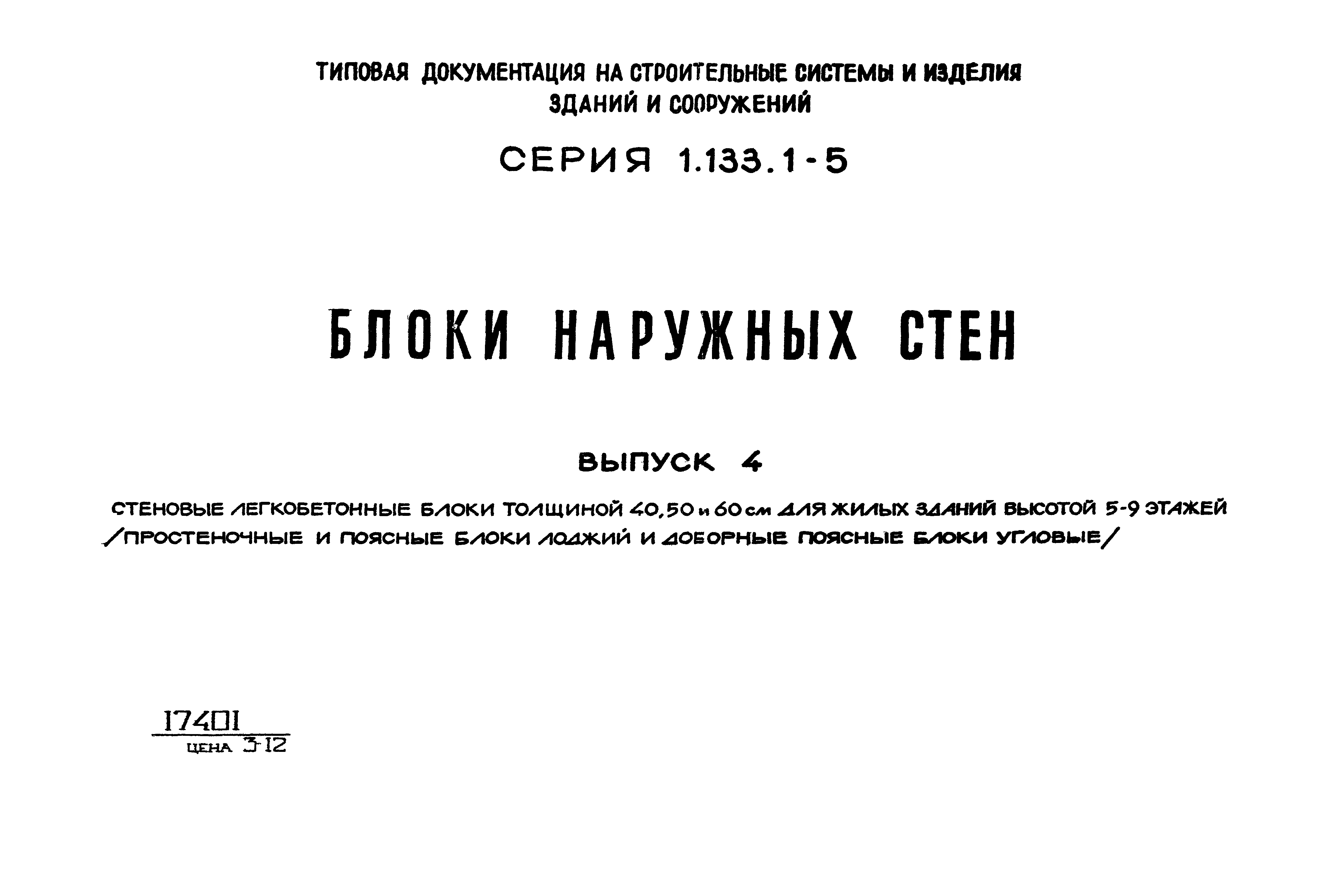 Серия 1.133.1-5