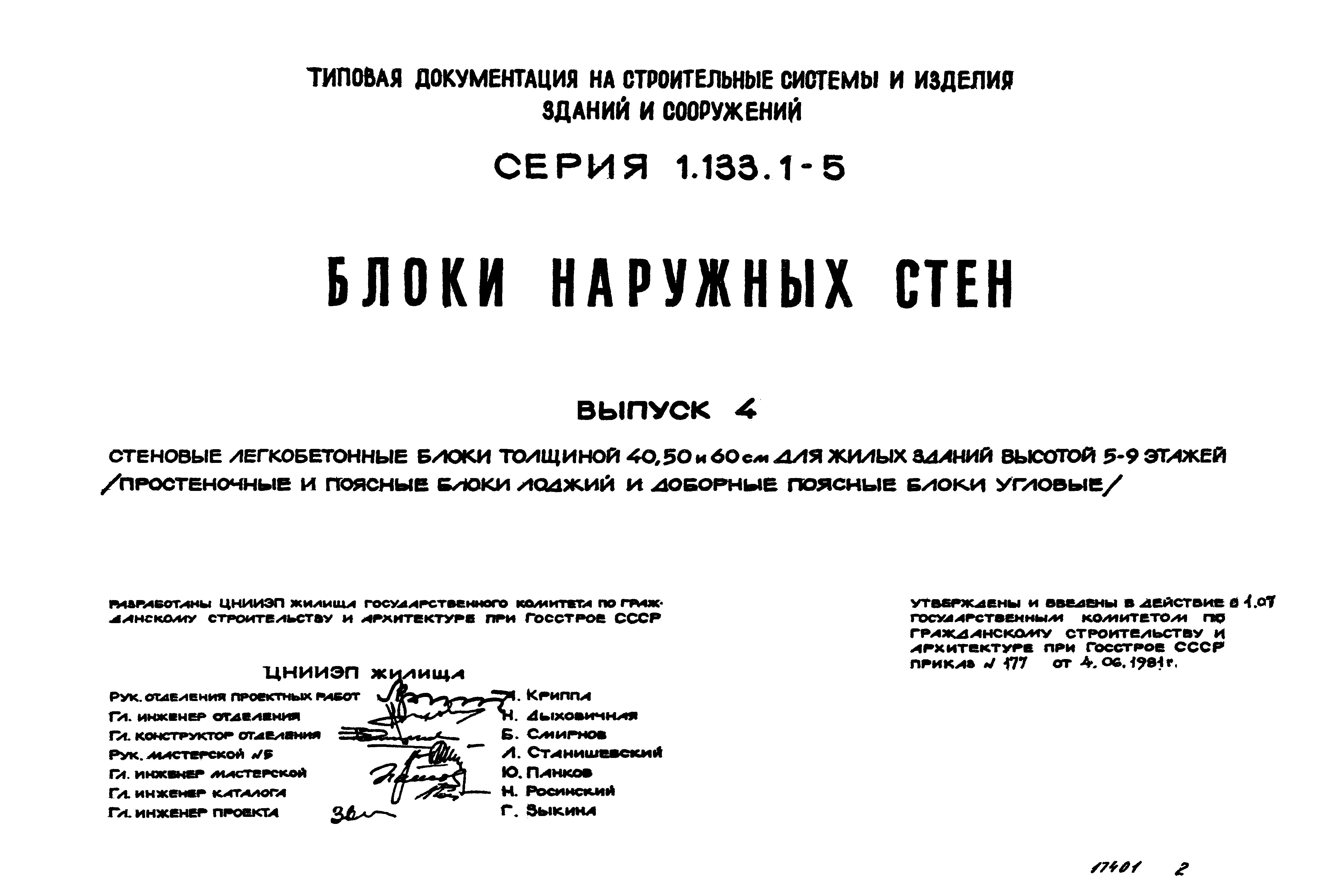 Серия 1.133.1-5