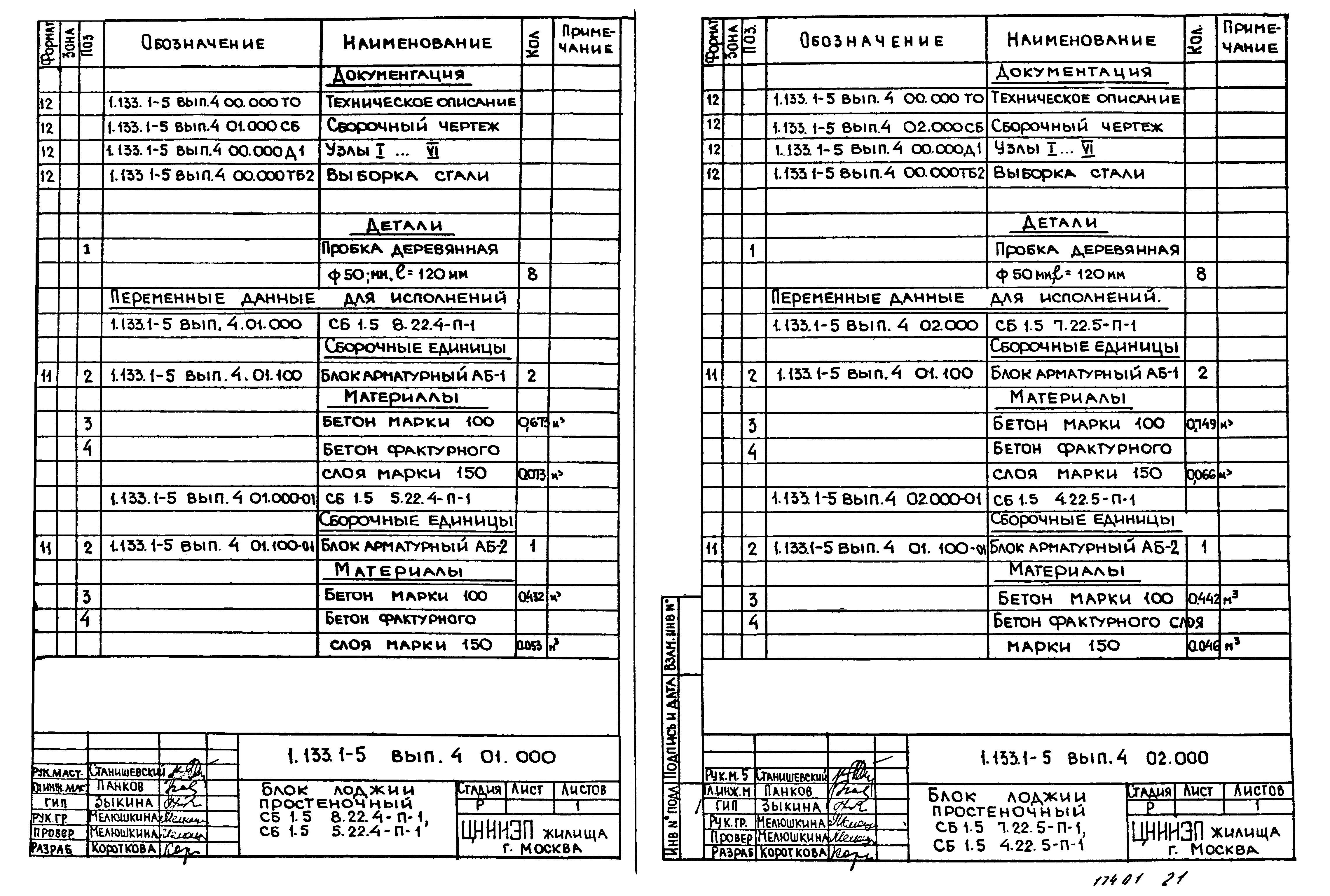 Серия 1.133.1-5