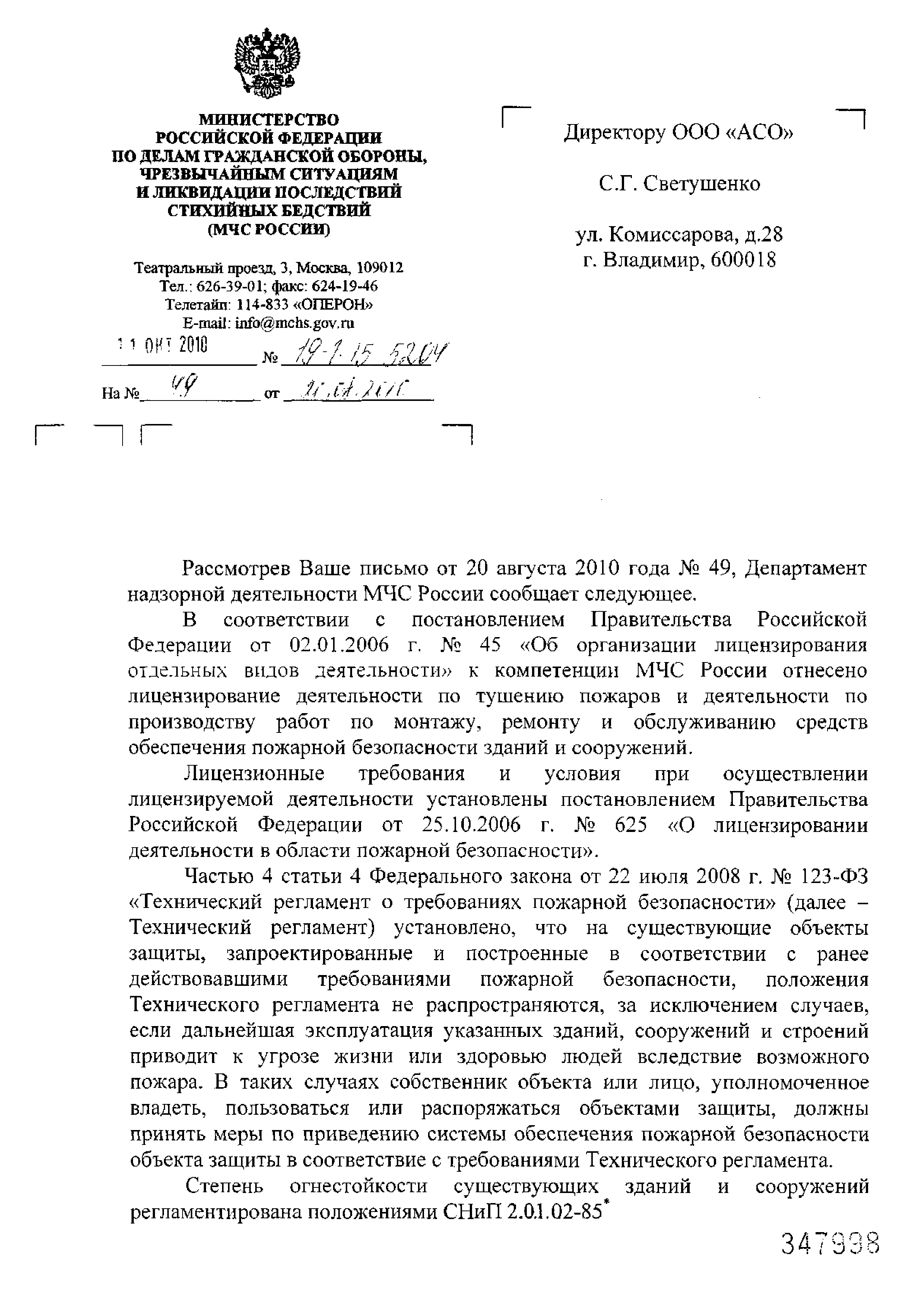 Скачать Письмо 19-1-15-5204 О документах, регламентирующих деятельность по  тушению пожаров и деятельность по производству работ по монтажу, ремонту и  обслуживанию средств обеспечения пожарной безопасности зданий и сооружений