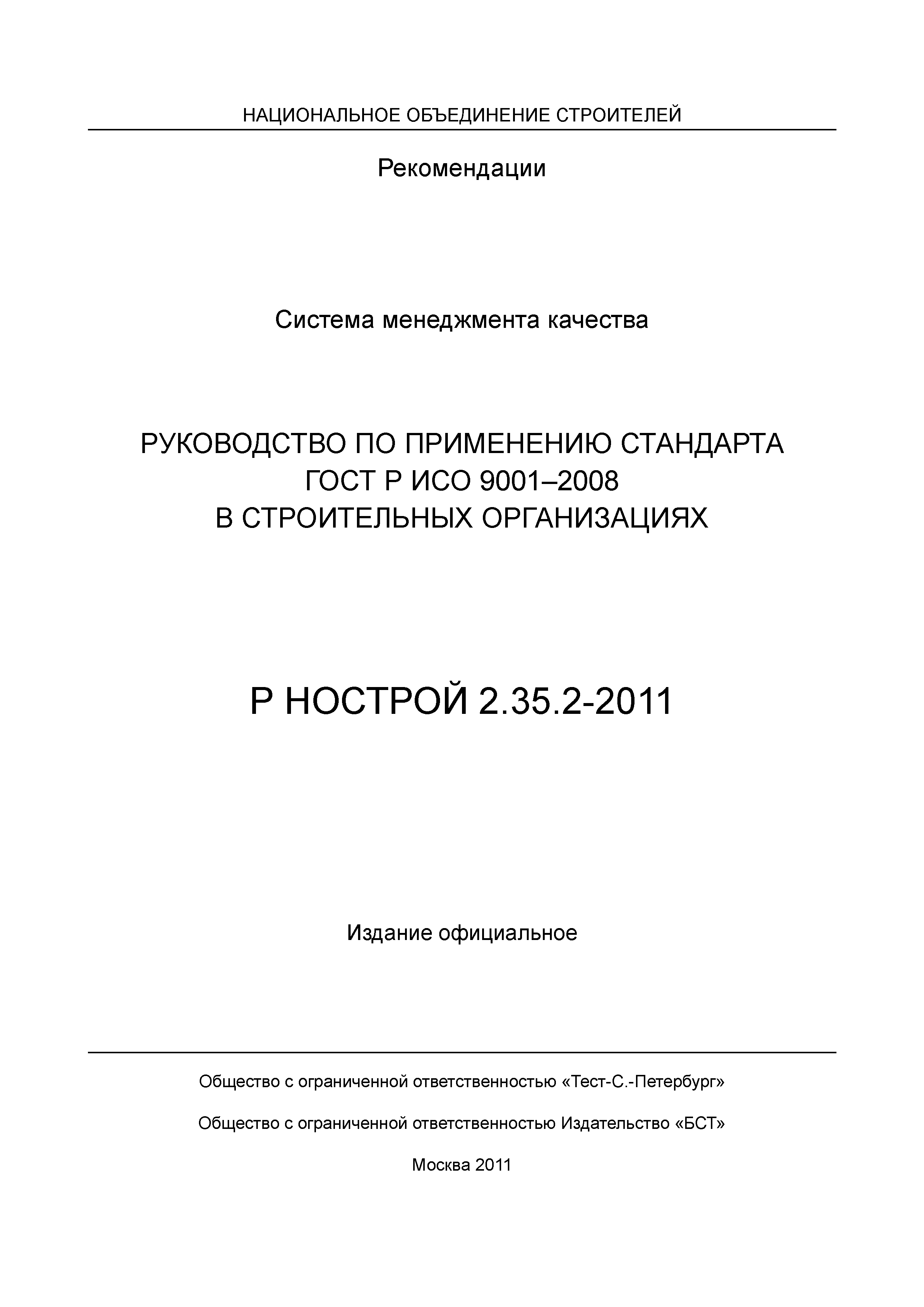 Р НОСТРОЙ 2.35.2-2011