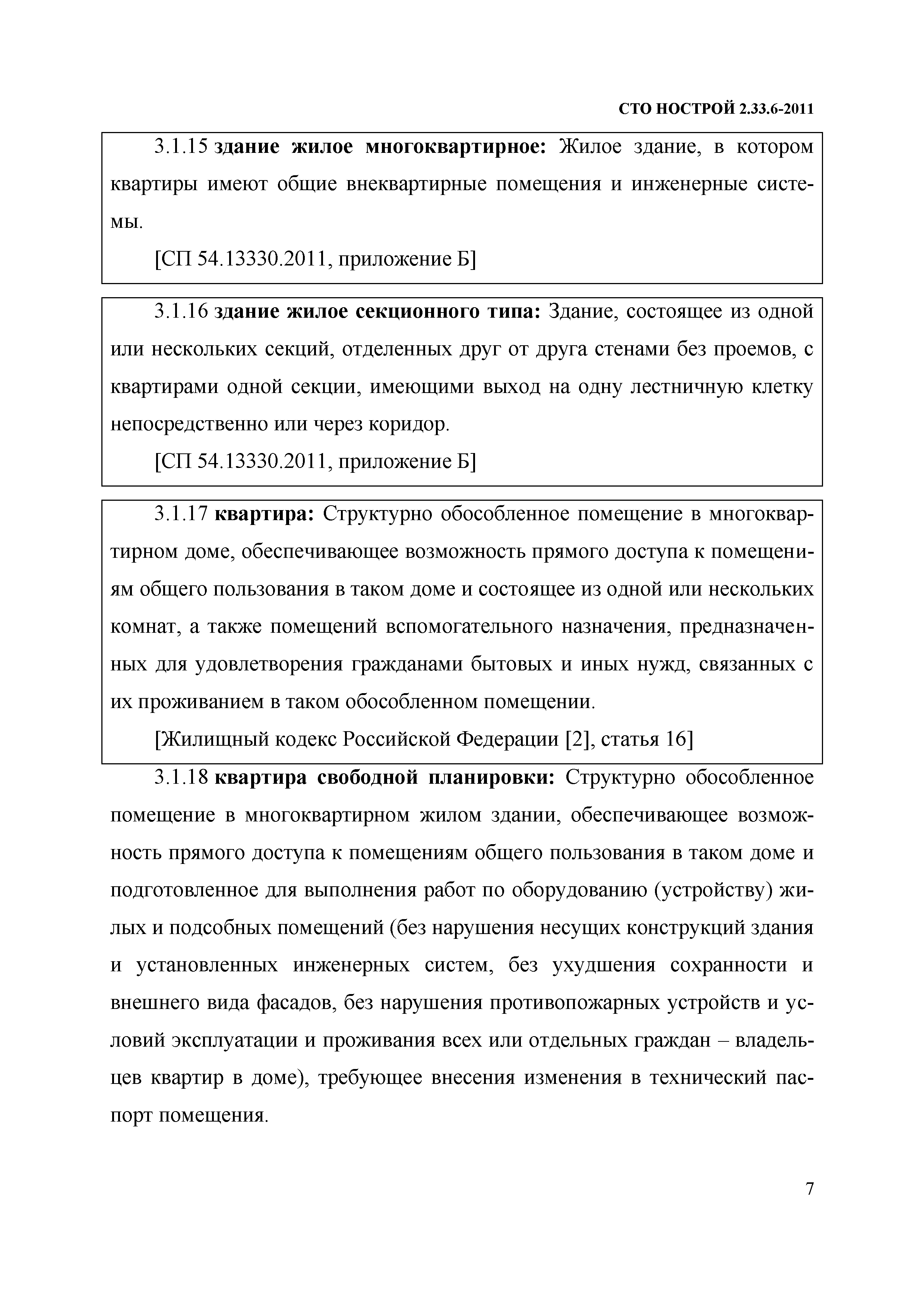 Скачать СТО НОСТРОЙ 2.33.6-2011 Организация строительного производства.  Правила подготовки к сдаче-приемке и вводу в эксплуатацию законченных  строительством жилых зданий