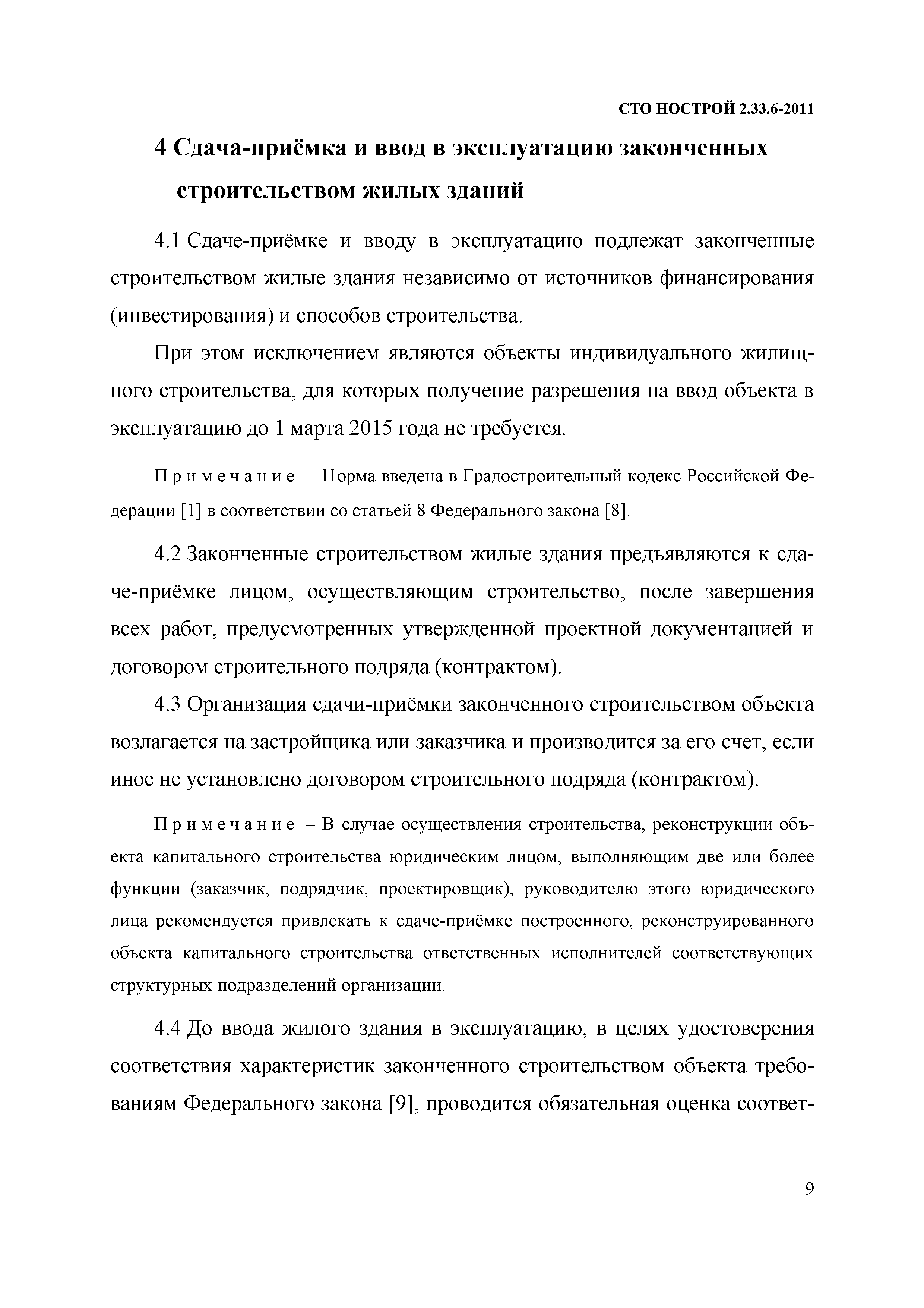 Скачать СТО НОСТРОЙ 2.33.6-2011 Организация строительного производства.  Правила подготовки к сдаче-приемке и вводу в эксплуатацию законченных  строительством жилых зданий