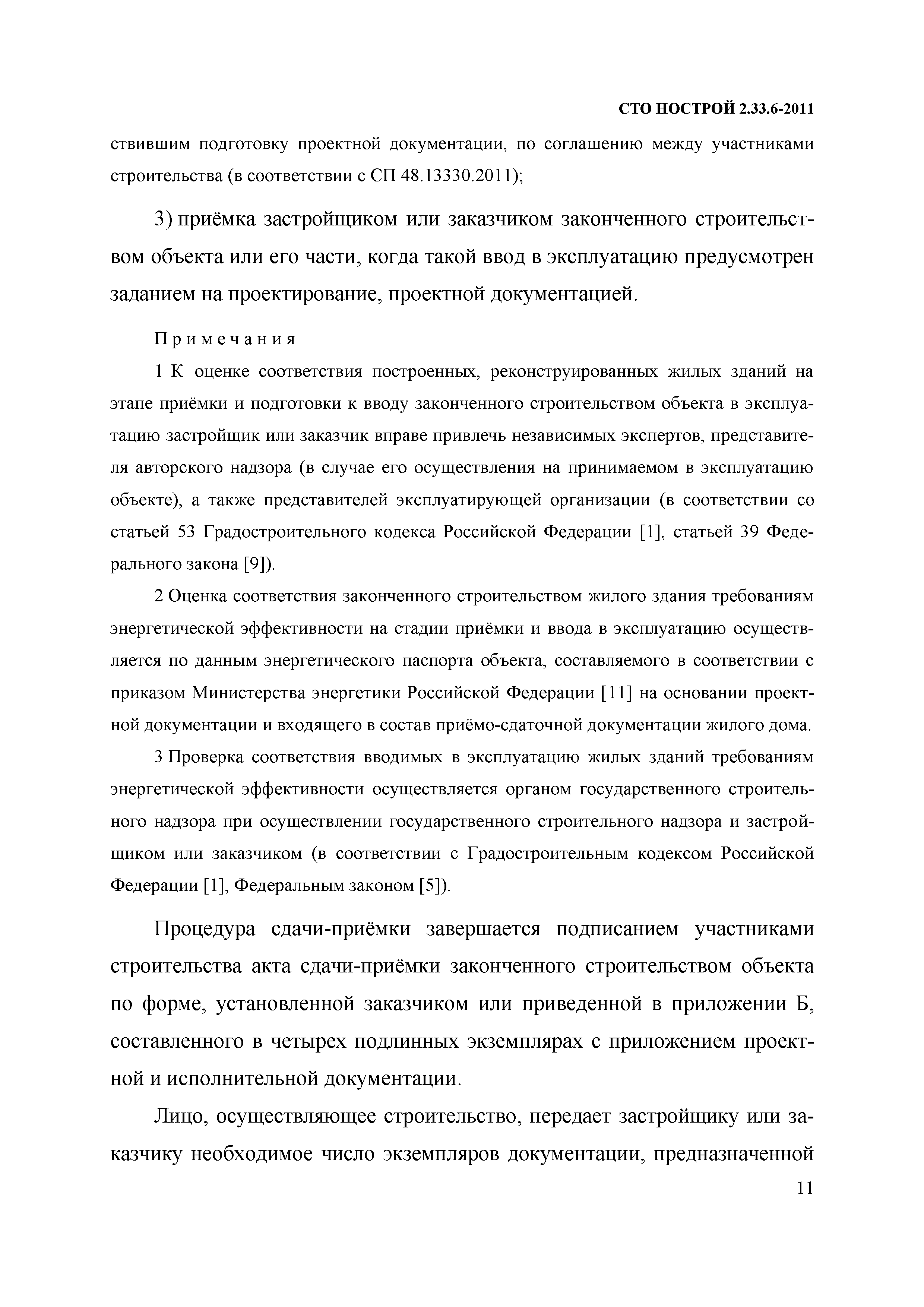 Скачать СТО НОСТРОЙ 2.33.6-2011 Организация строительного производства.  Правила подготовки к сдаче-приемке и вводу в эксплуатацию законченных  строительством жилых зданий