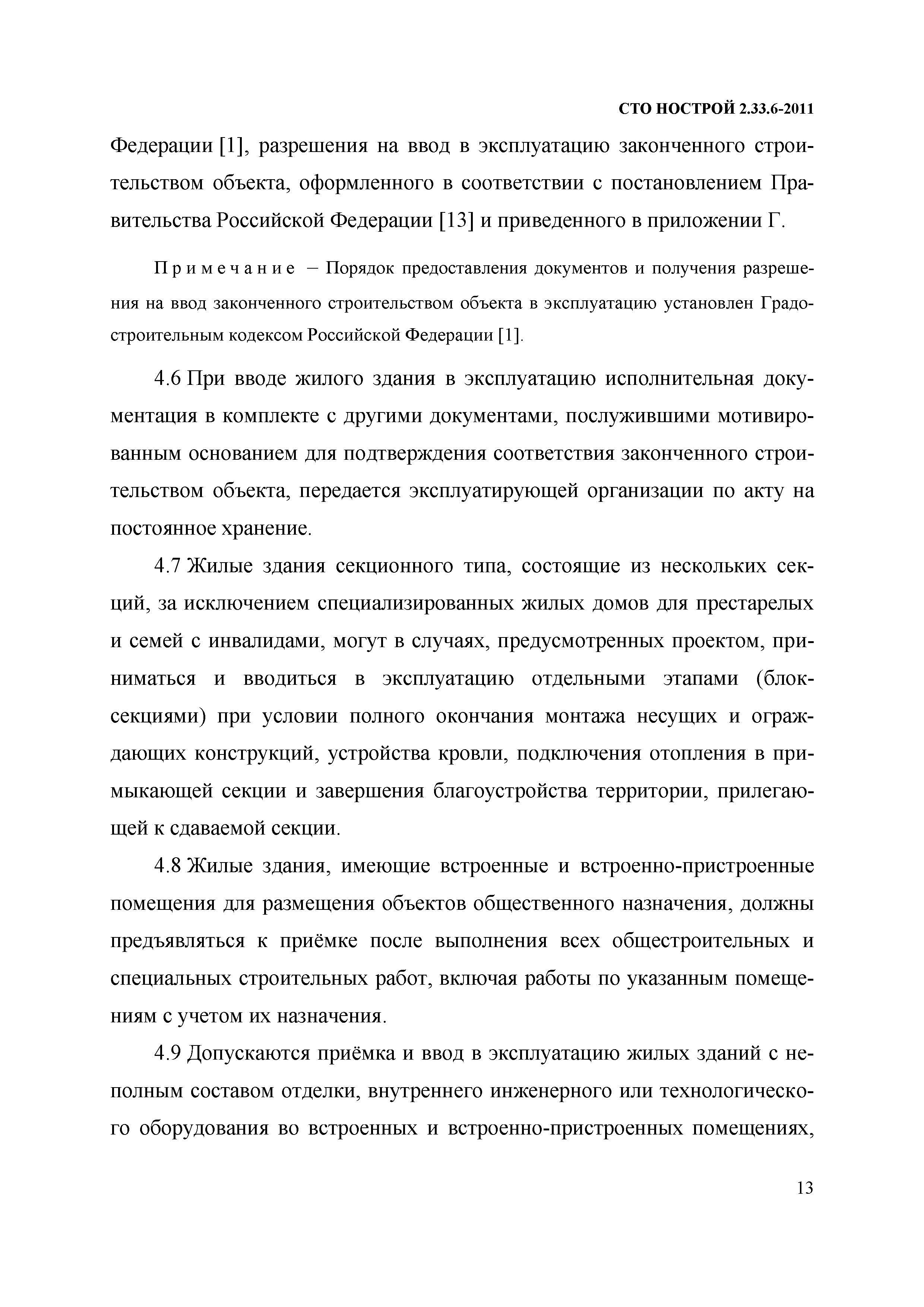 Скачать СТО НОСТРОЙ 2.33.6-2011 Организация строительного производства.  Правила подготовки к сдаче-приемке и вводу в эксплуатацию законченных  строительством жилых зданий