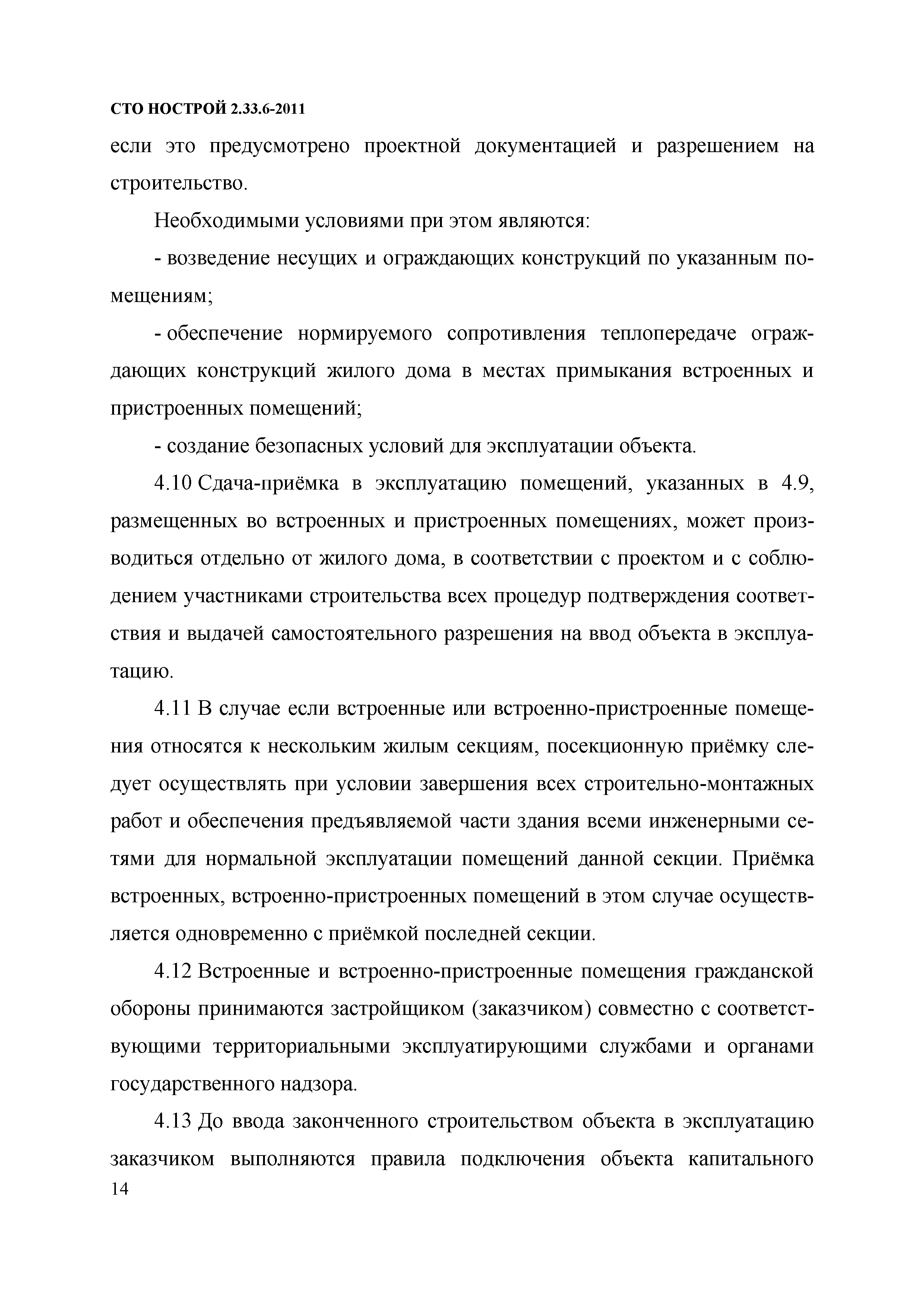 Скачать СТО НОСТРОЙ 2.33.6-2011 Организация строительного производства.  Правила подготовки к сдаче-приемке и вводу в эксплуатацию законченных  строительством жилых зданий