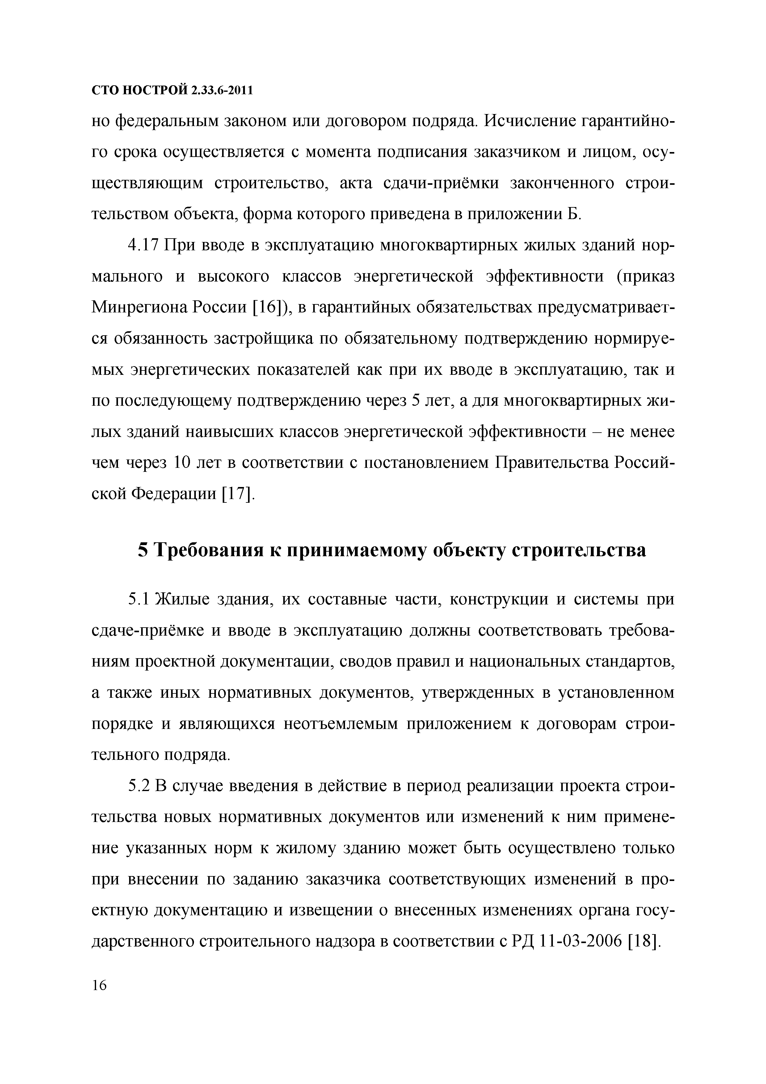 Скачать СТО НОСТРОЙ 2.33.6-2011 Организация строительного производства.  Правила подготовки к сдаче-приемке и вводу в эксплуатацию законченных  строительством жилых зданий