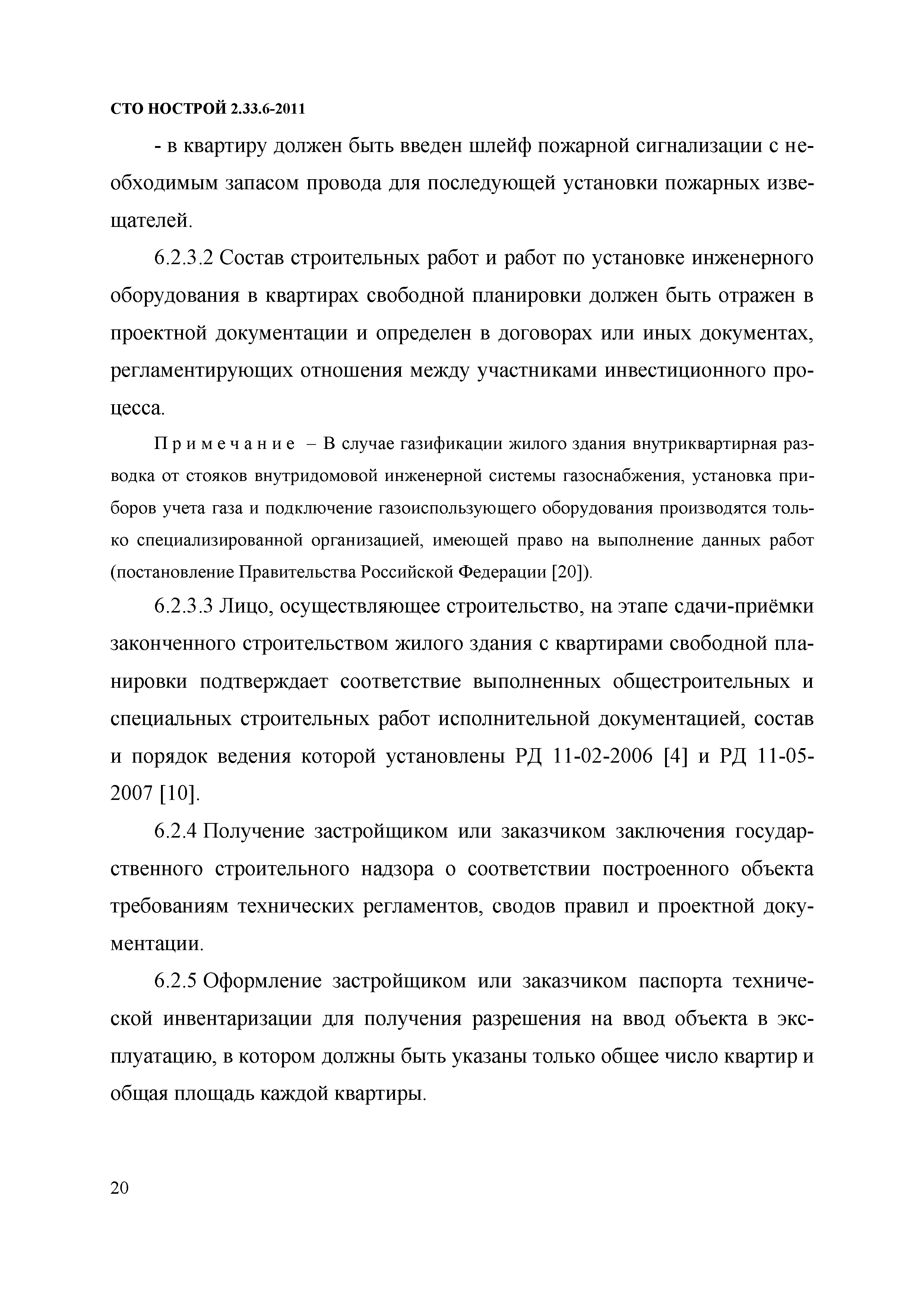 Скачать СТО НОСТРОЙ 2.33.6-2011 Организация строительного производства.  Правила подготовки к сдаче-приемке и вводу в эксплуатацию законченных  строительством жилых зданий