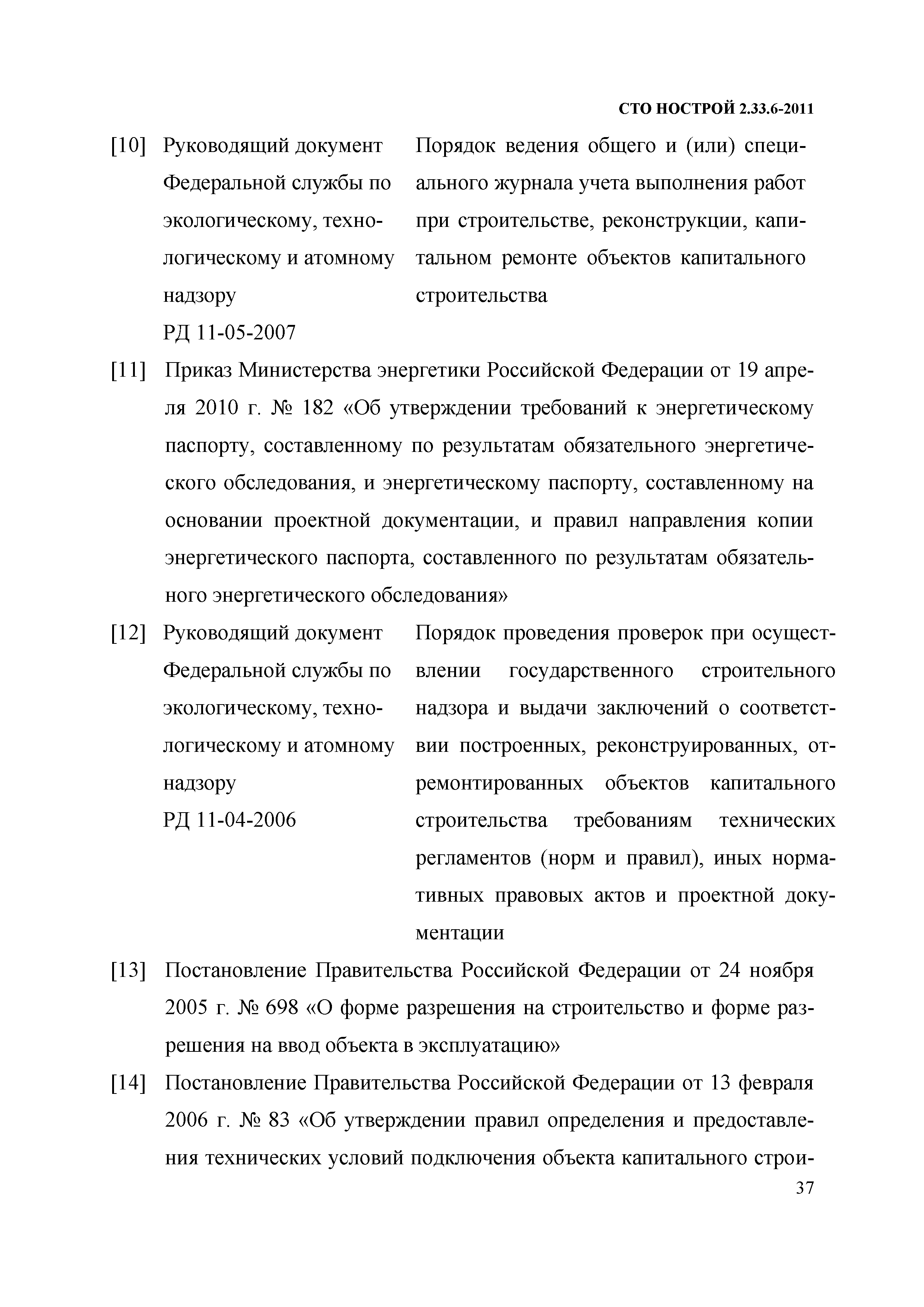 Скачать СТО НОСТРОЙ 2.33.6-2011 Организация строительного производства.  Правила подготовки к сдаче-приемке и вводу в эксплуатацию законченных  строительством жилых зданий