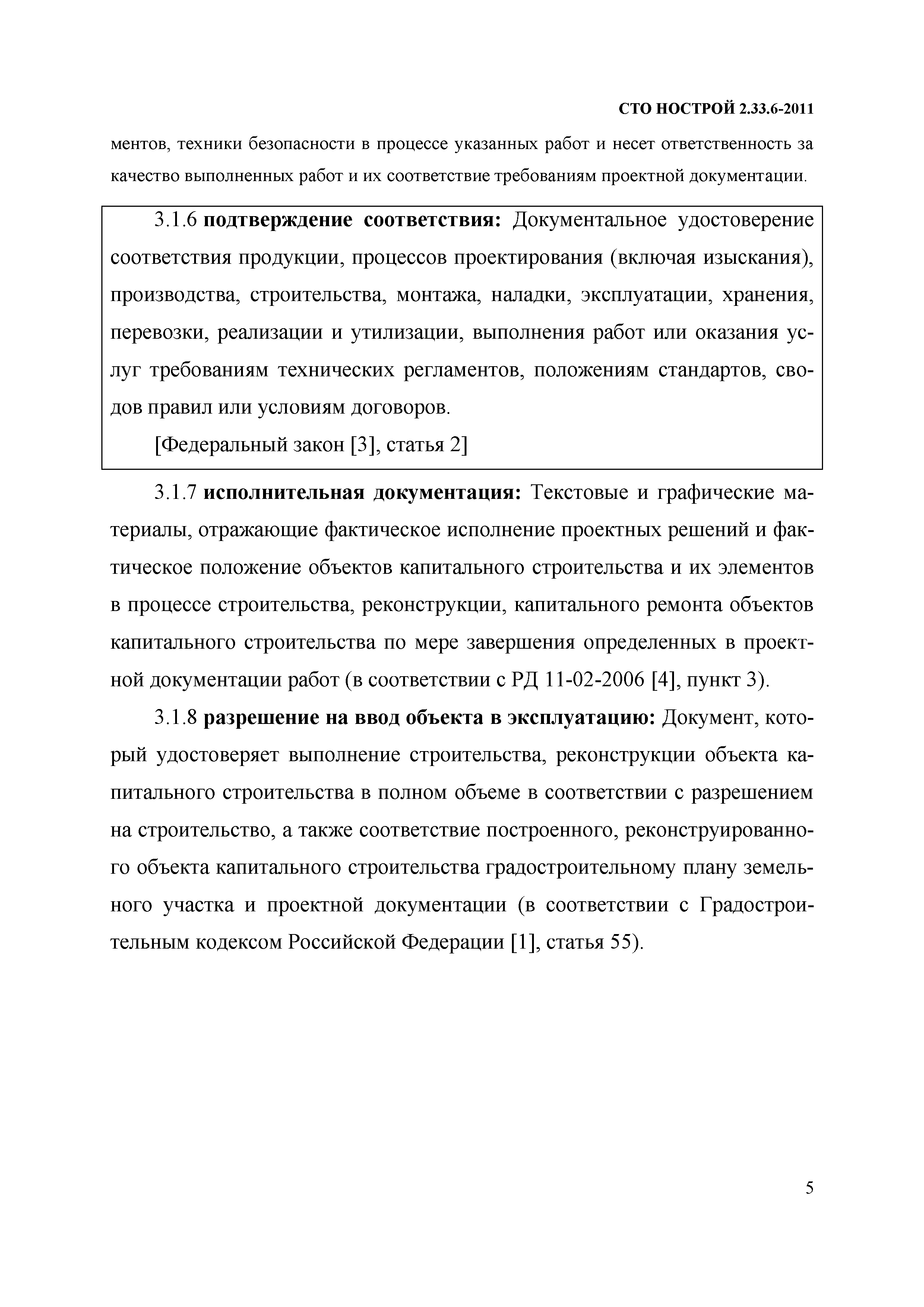 Скачать СТО НОСТРОЙ 2.33.6-2011 Организация строительного производства.  Правила подготовки к сдаче-приемке и вводу в эксплуатацию законченных  строительством жилых зданий