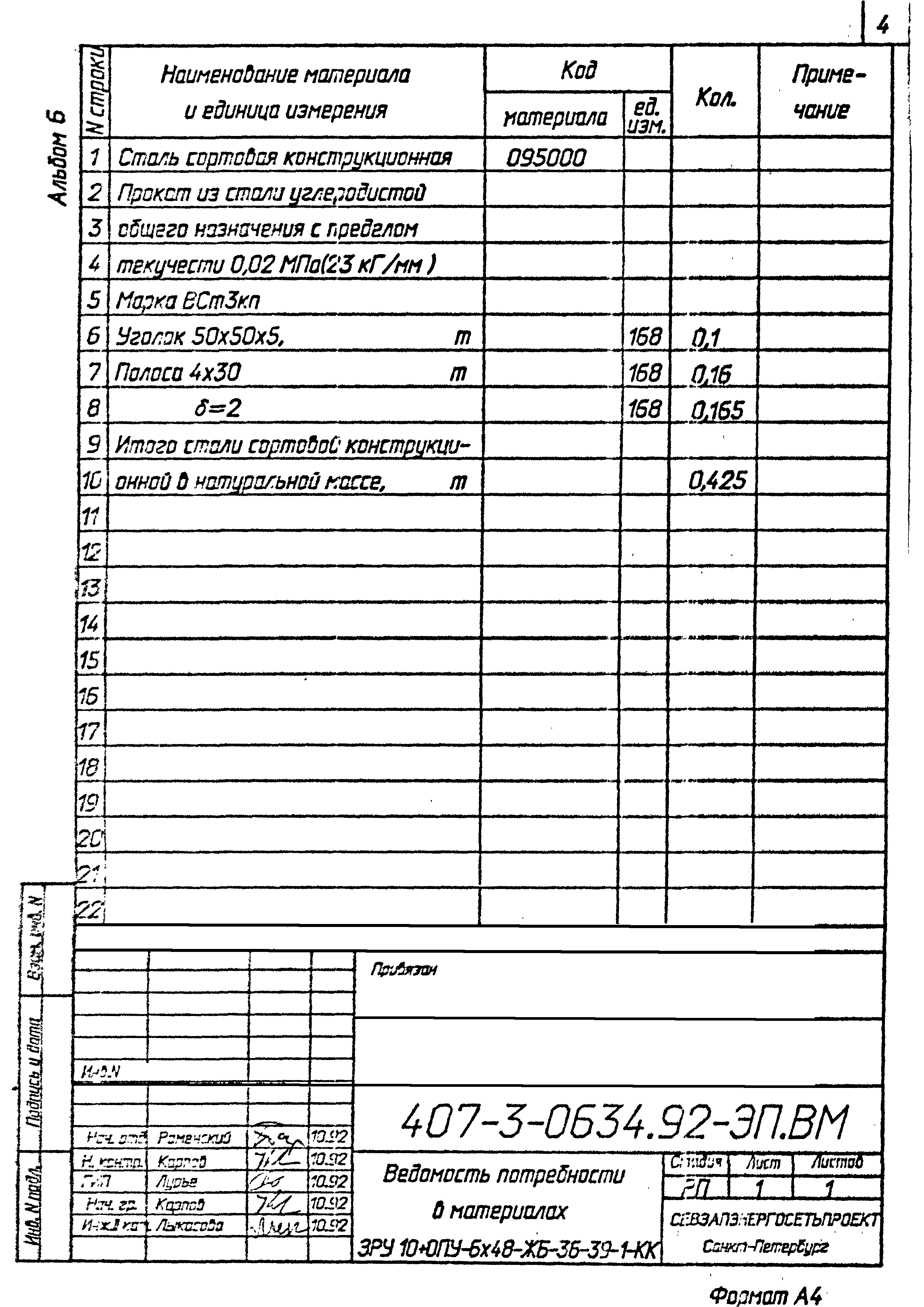 Типовые проектные решения 407-3-0634.92