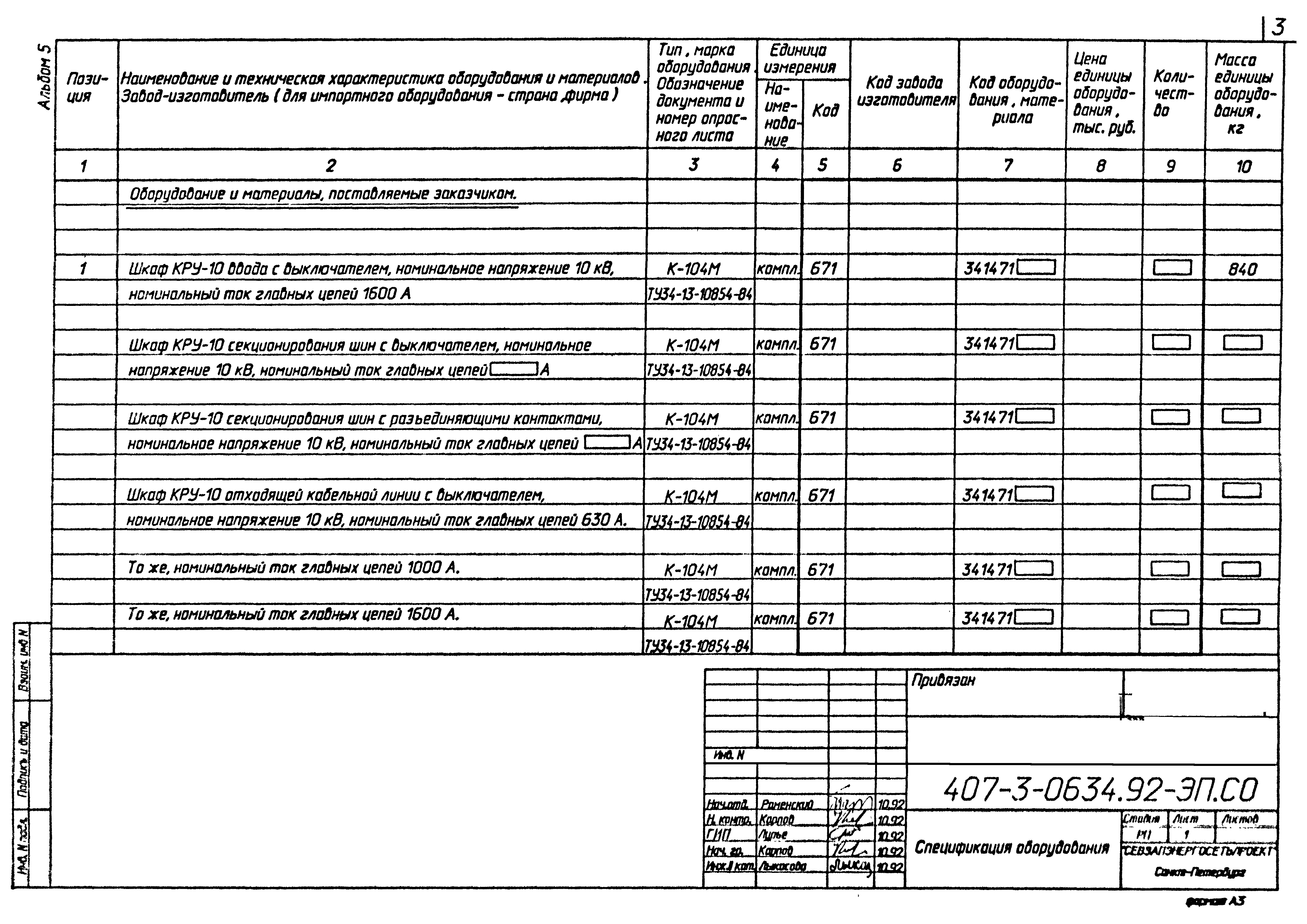 Типовые проектные решения 407-3-0634.92