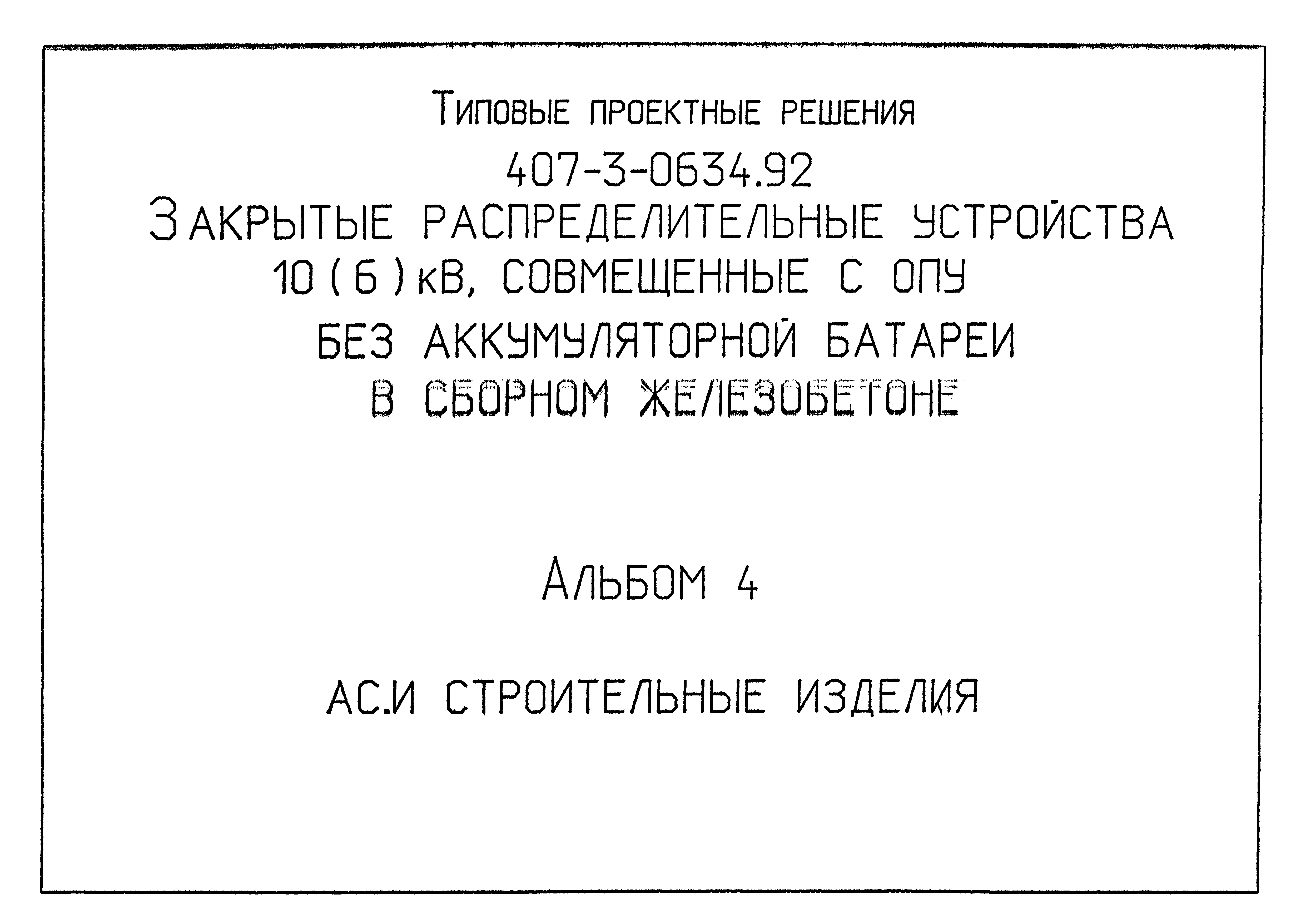 Типовые проектные решения 407-3-0634.92