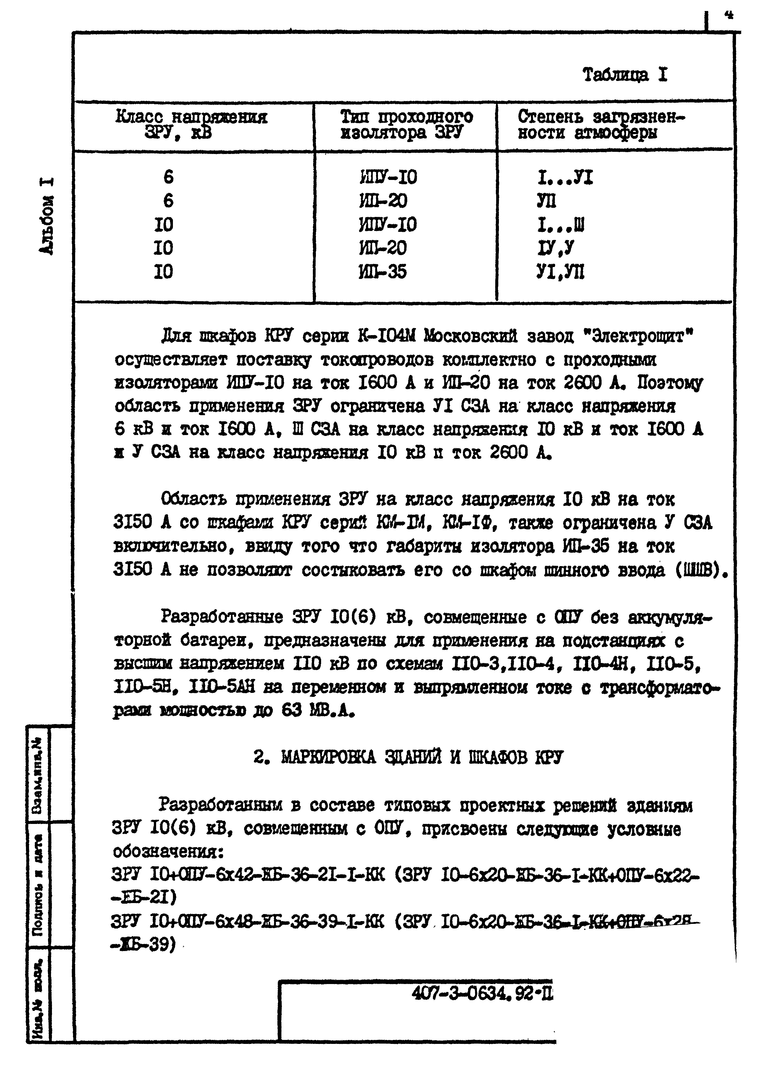 Типовые проектные решения 407-3-0634.92