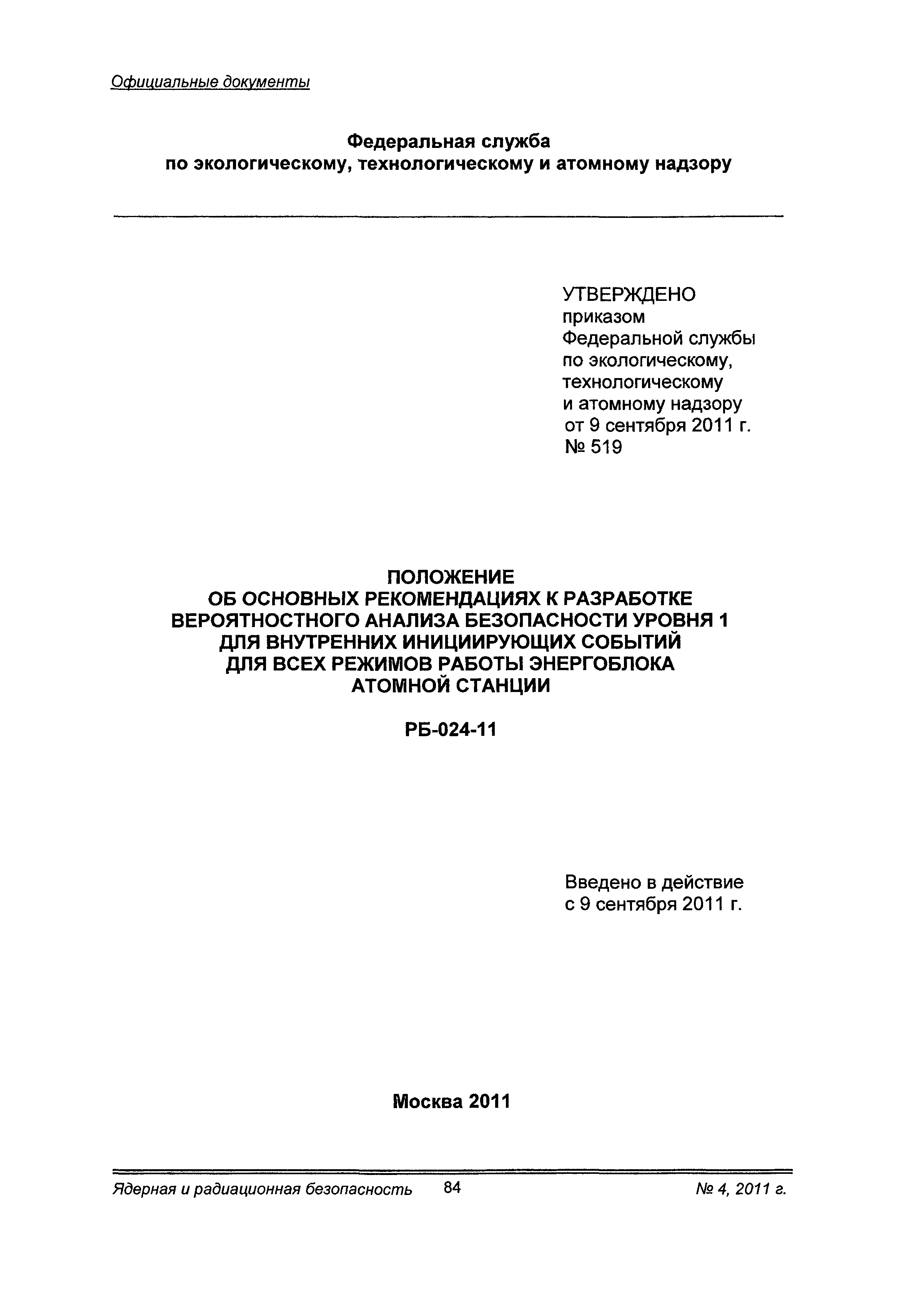 Скачать РБ 024-11 Положение об основных рекомендациях к разработке  вероятностного анализа безопасности уровня 1 для внутренних инициирующих  событий для всех режимов работы энергоблока атомной станции