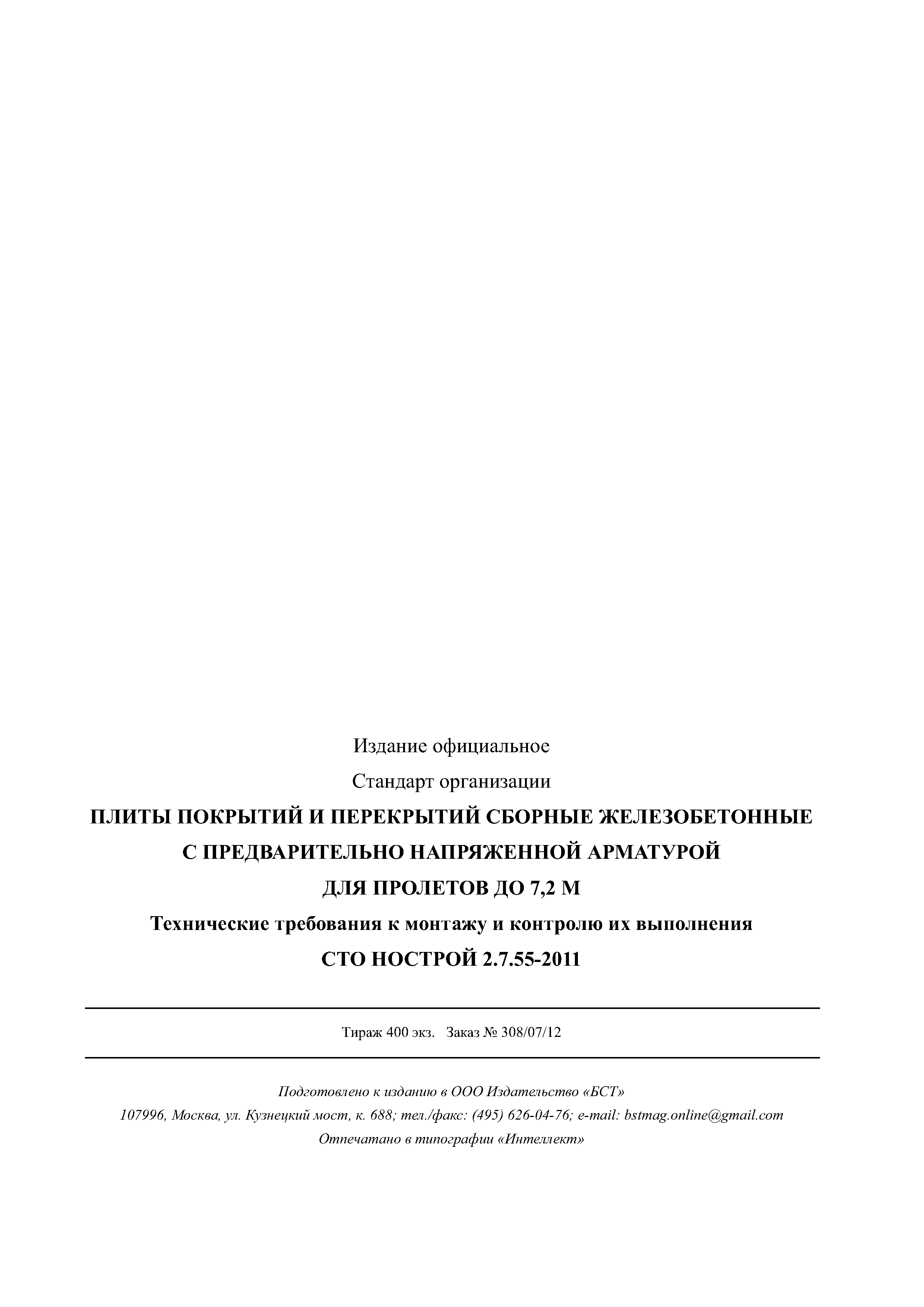 СТО НОСТРОЙ 2.7.55-2011