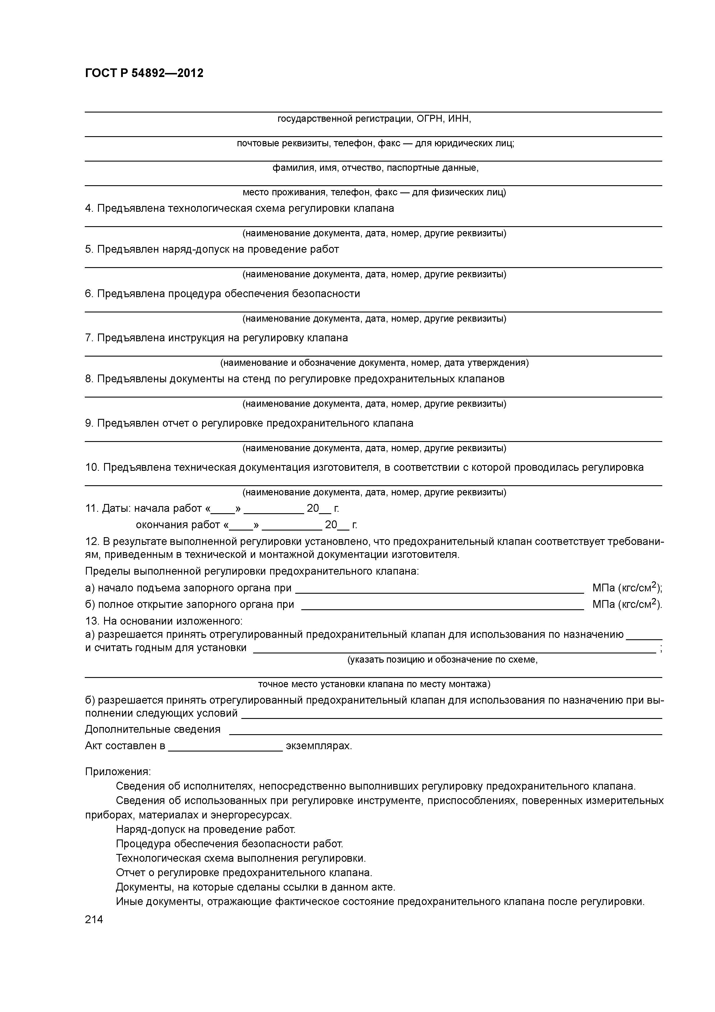 ГОСТ Р 54892-2012