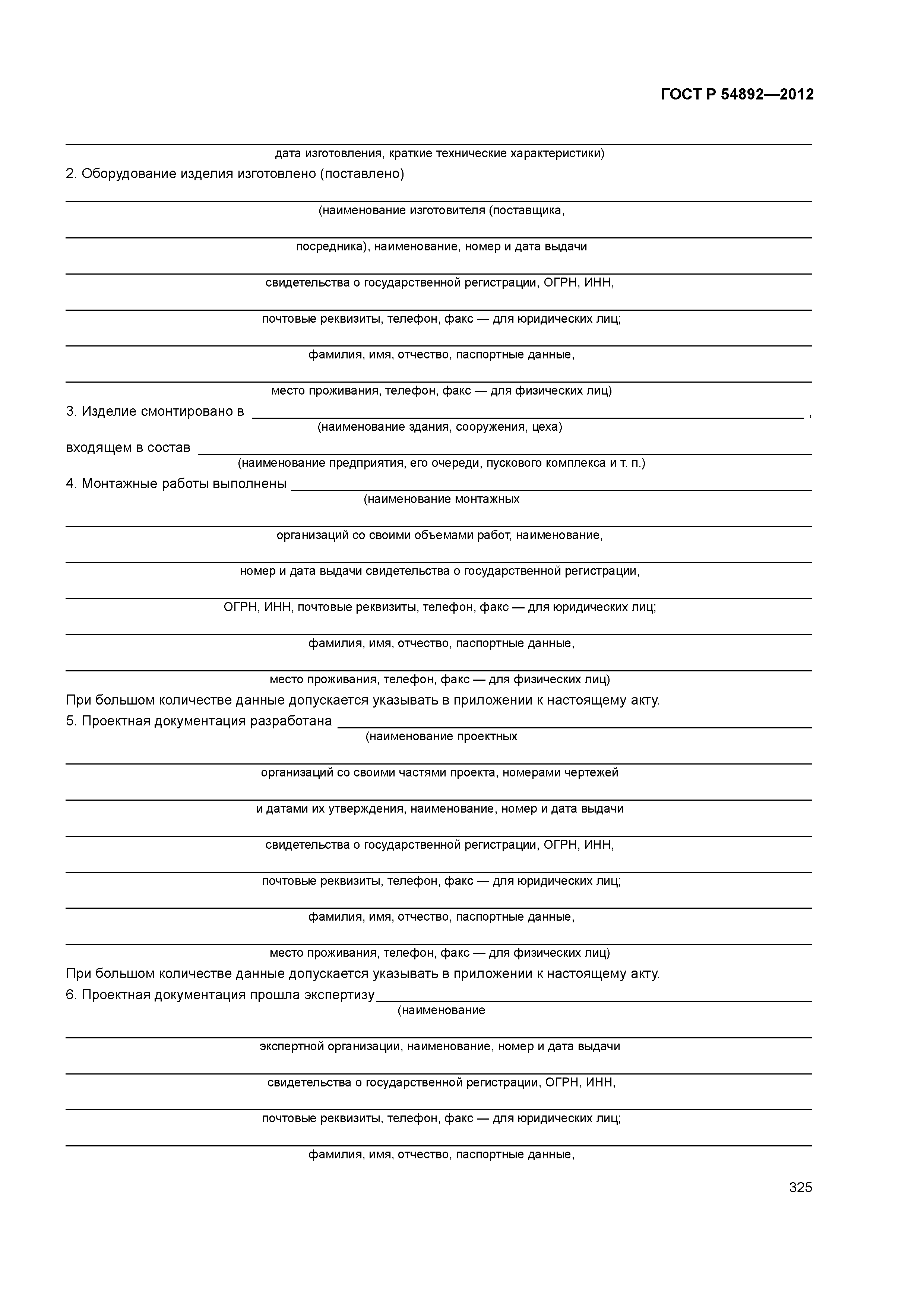 ГОСТ Р 54892-2012