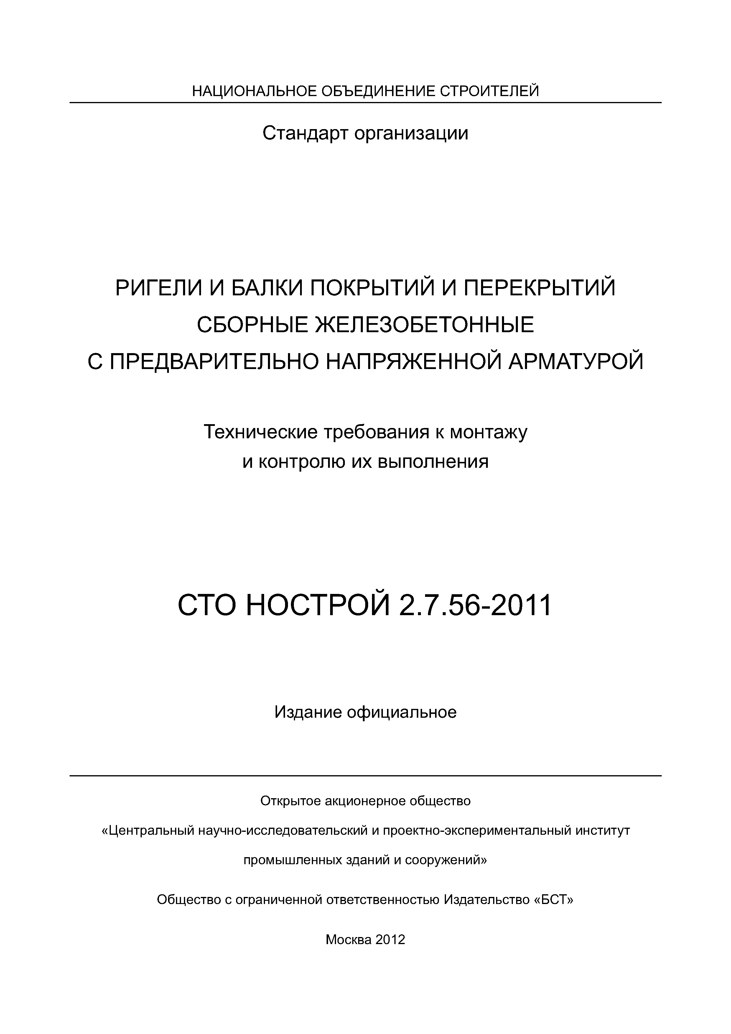 СТО НОСТРОЙ 2.7.56-2011