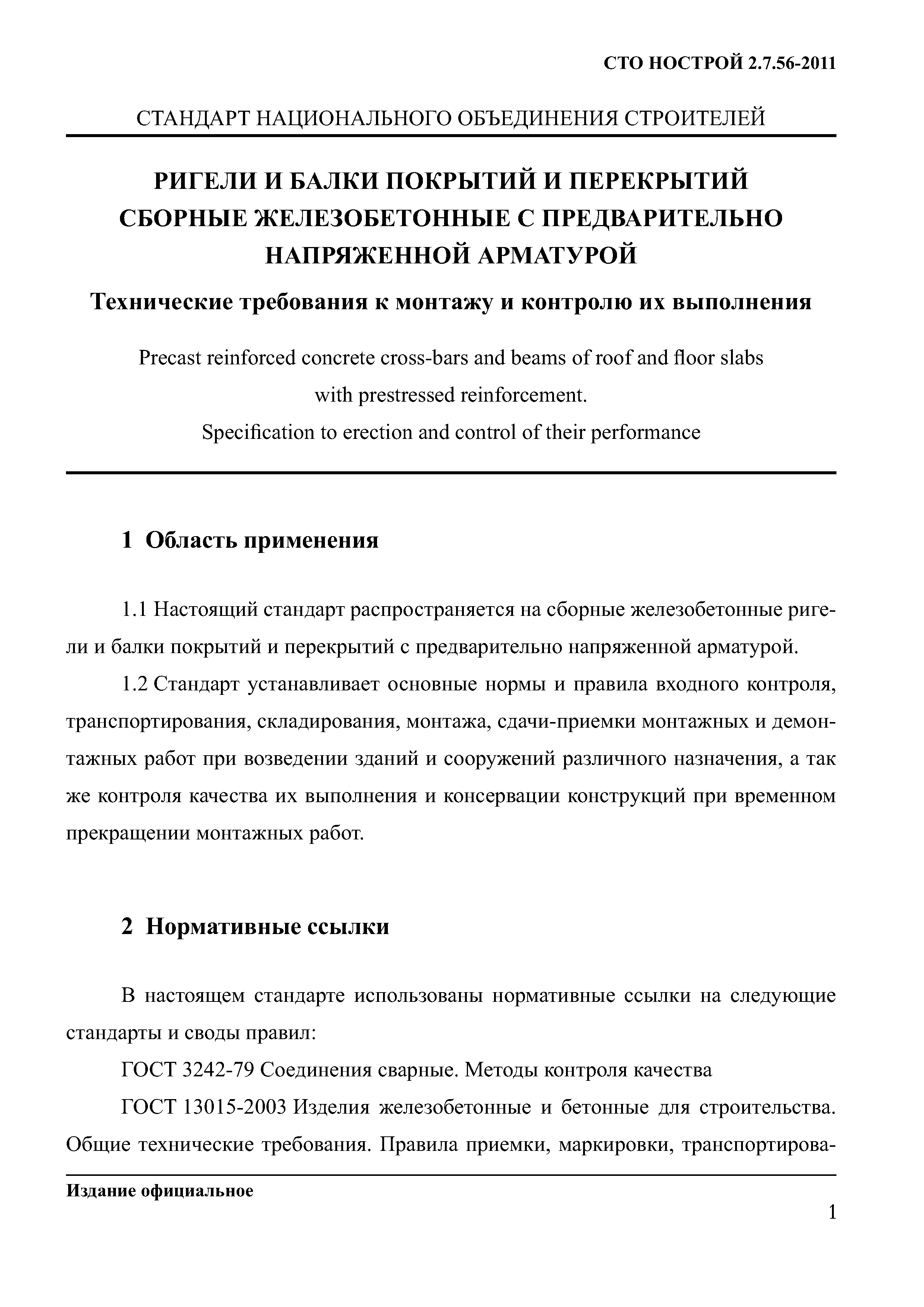 СТО НОСТРОЙ 2.7.56-2011