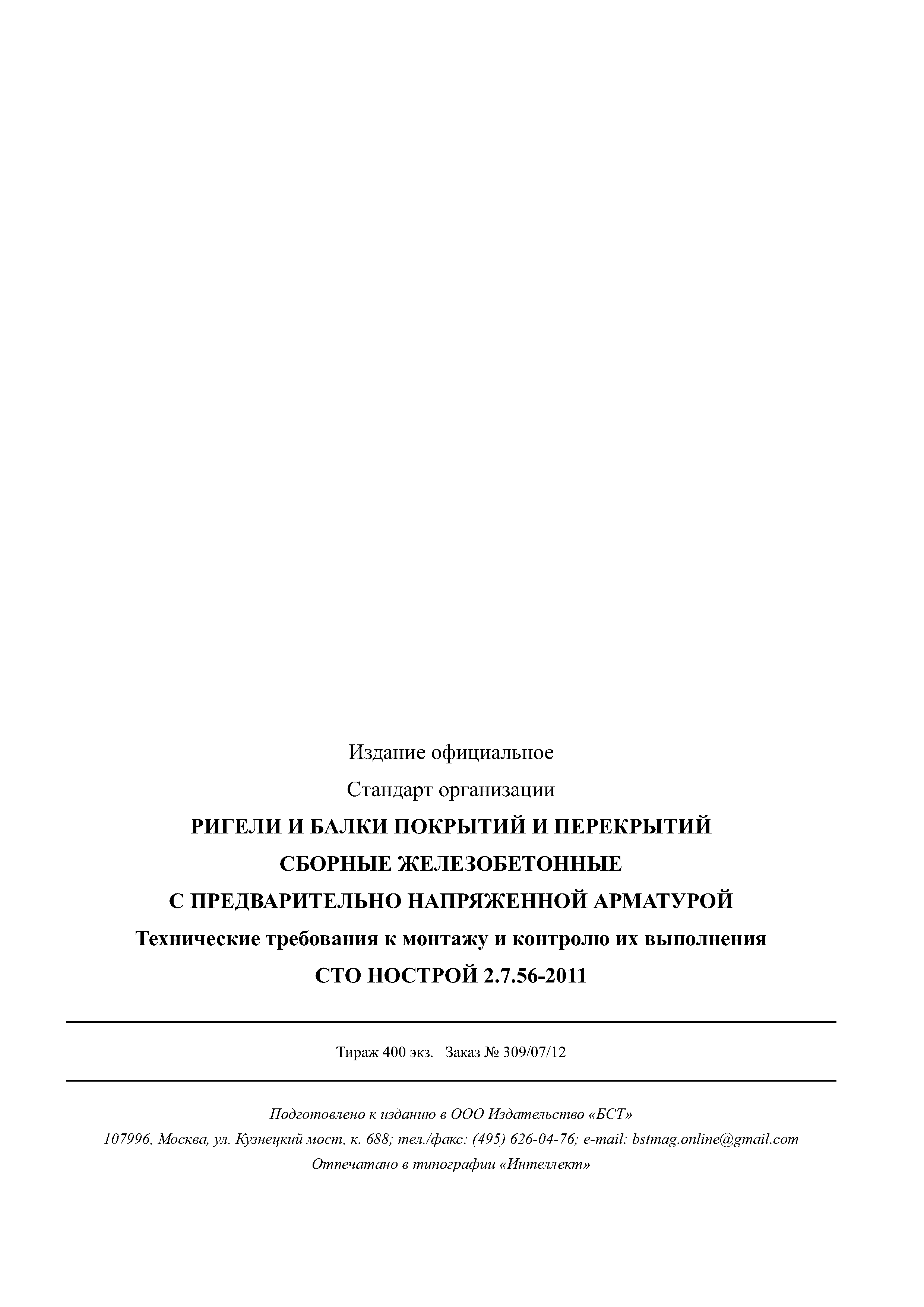 СТО НОСТРОЙ 2.7.56-2011