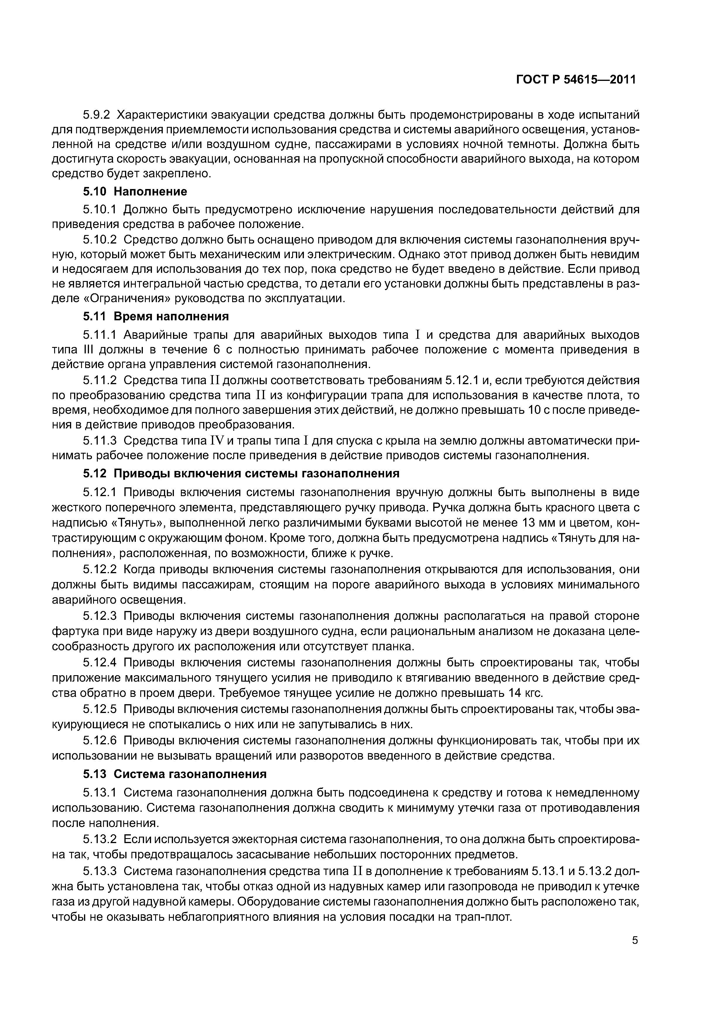 ГОСТ Р 54615-2011